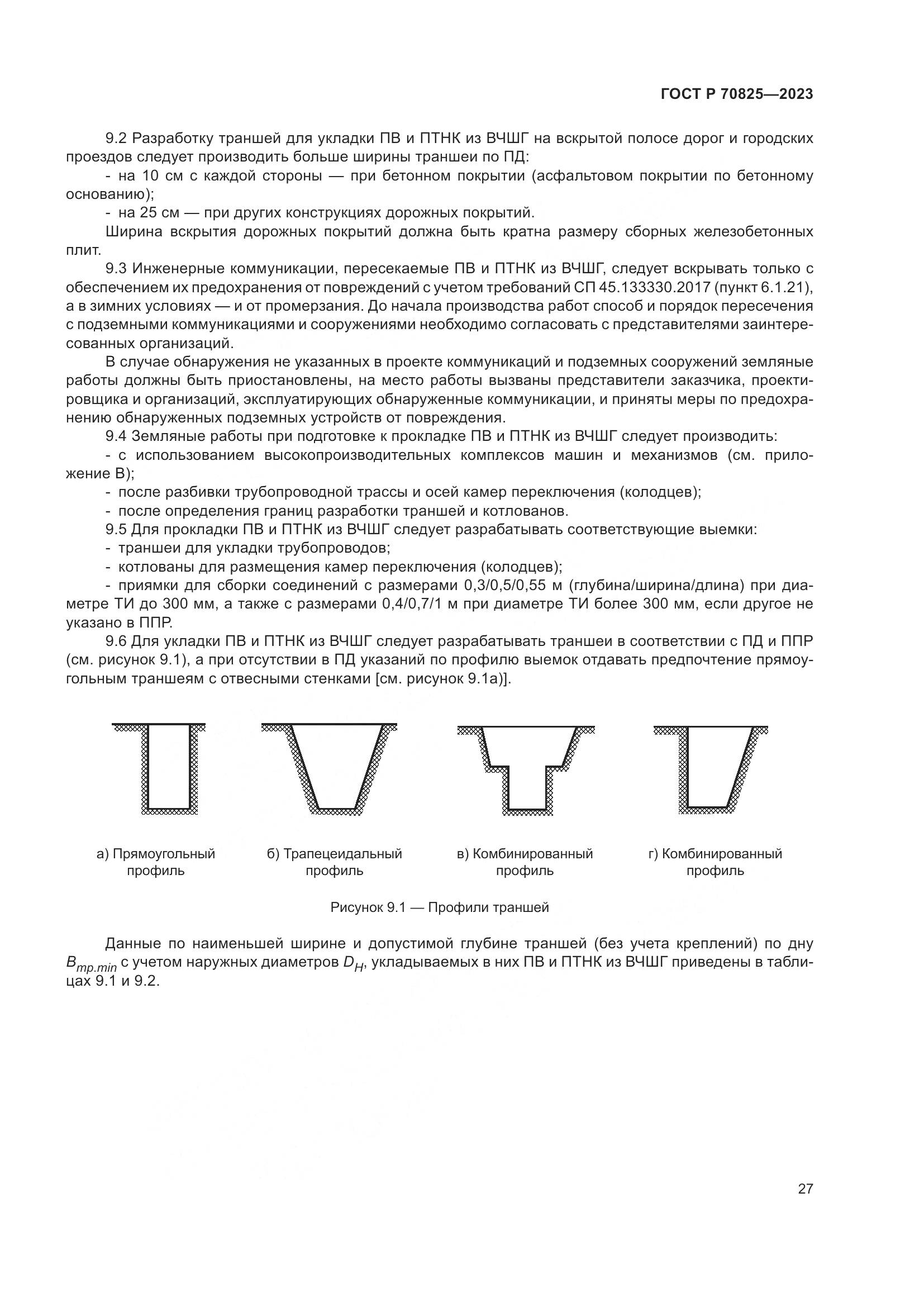 ГОСТ Р 70825-2023, страница 31