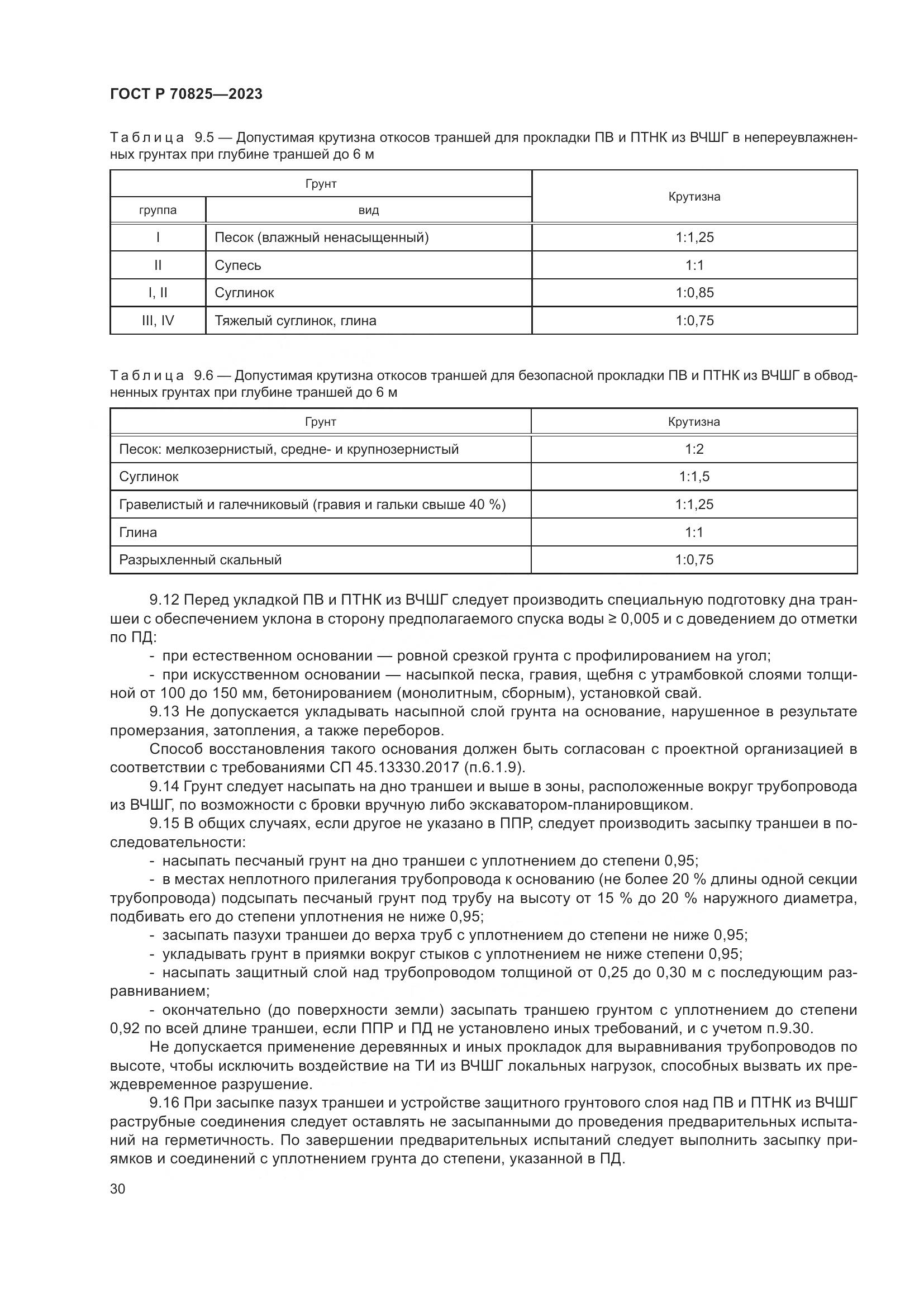 ГОСТ Р 70825-2023, страница 34