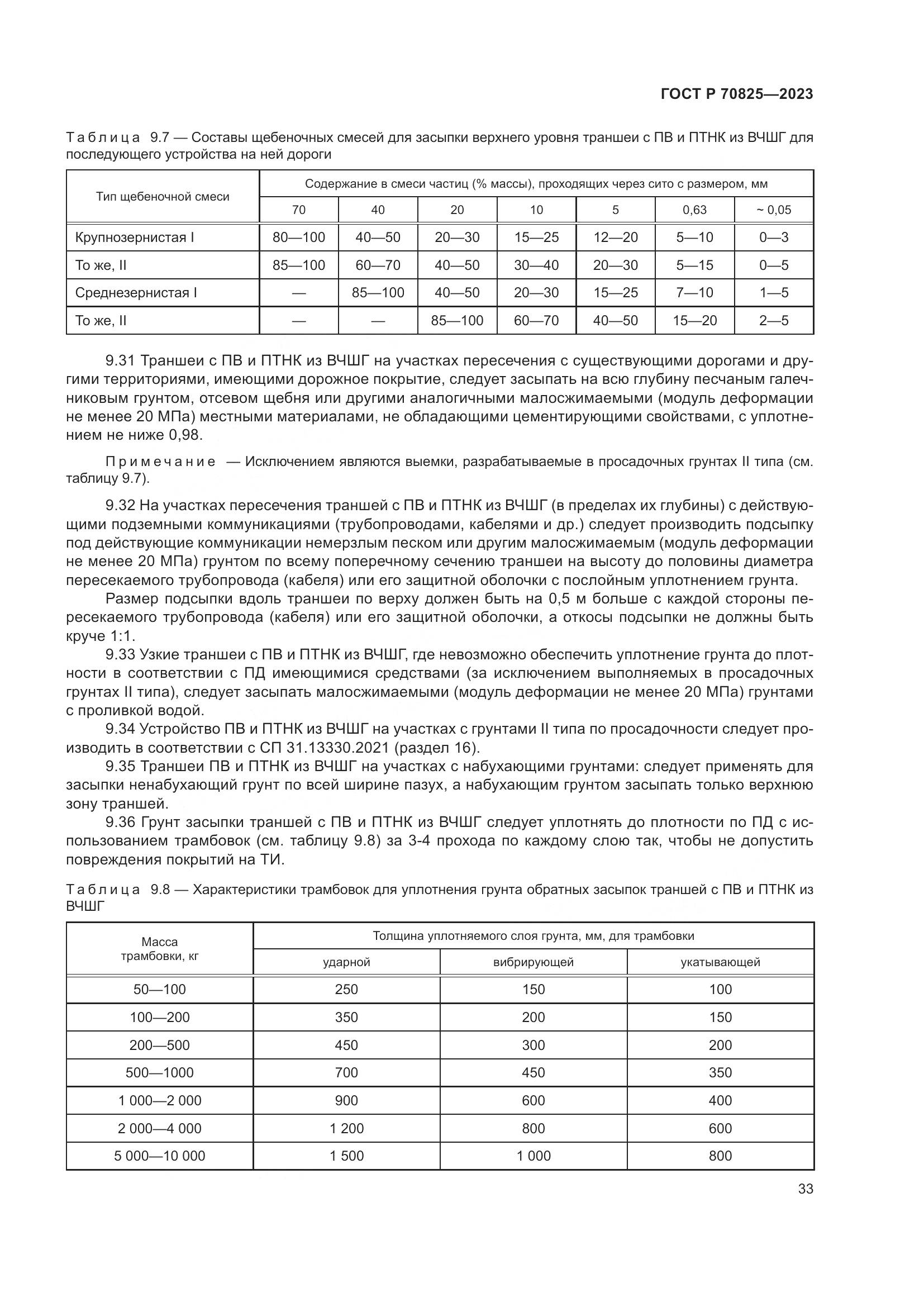 ГОСТ Р 70825-2023, страница 37