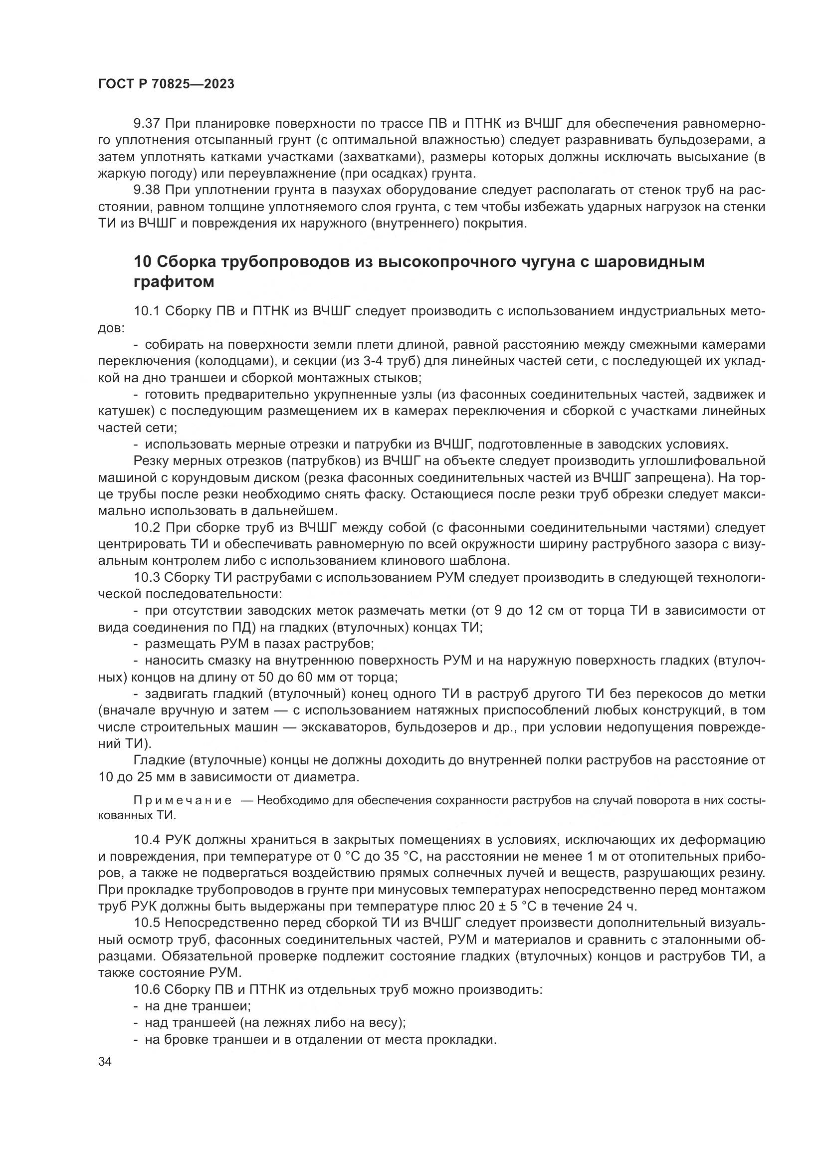 ГОСТ Р 70825-2023, страница 38