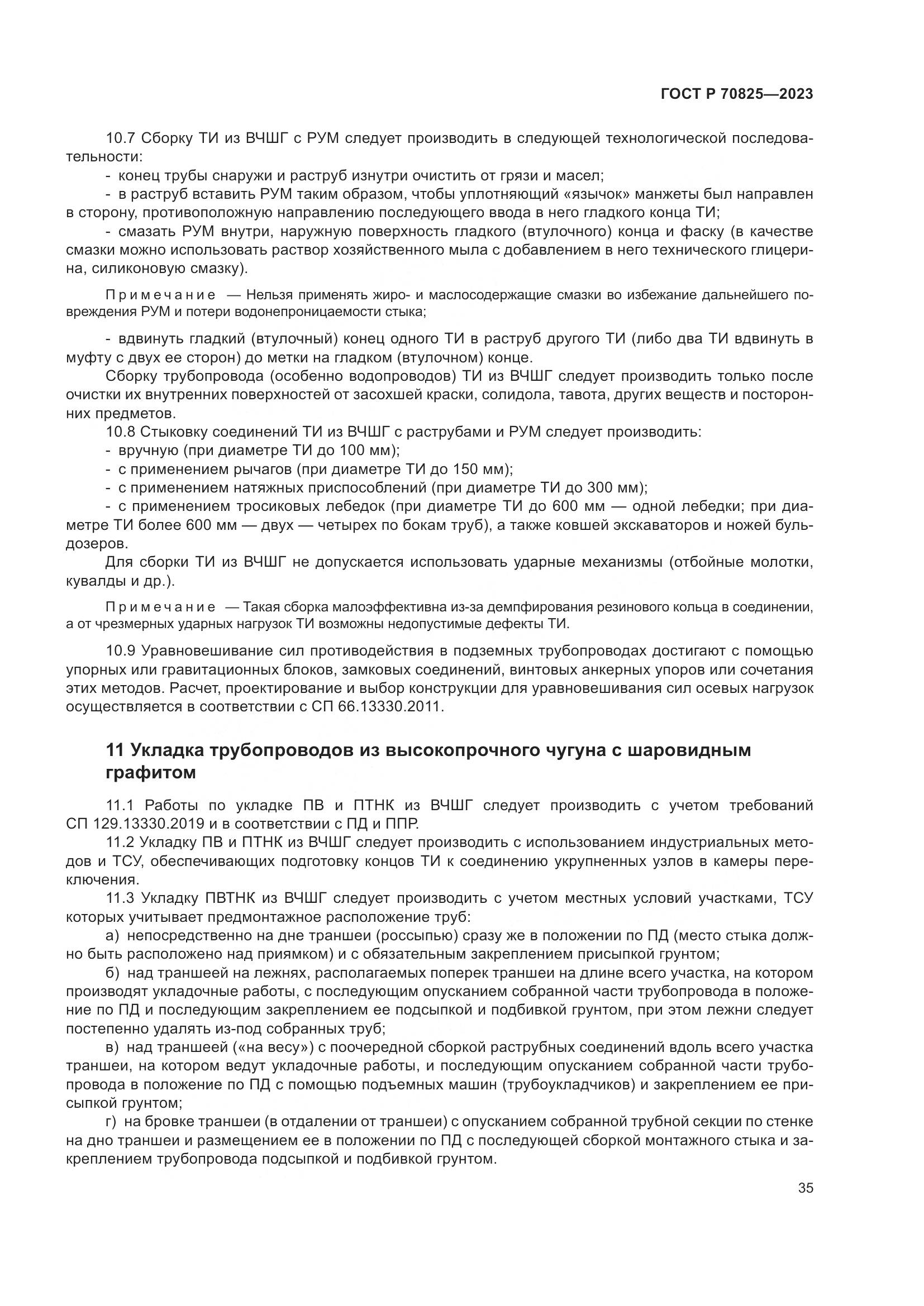 ГОСТ Р 70825-2023, страница 39