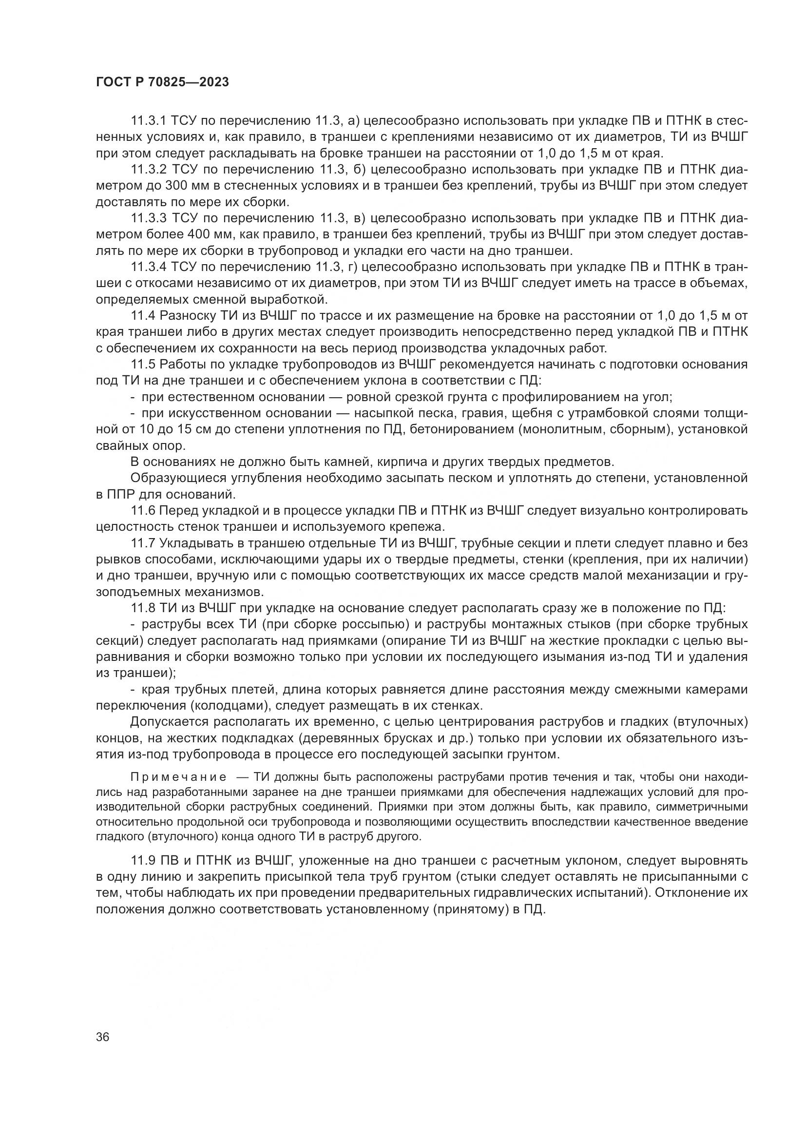 ГОСТ Р 70825-2023, страница 40