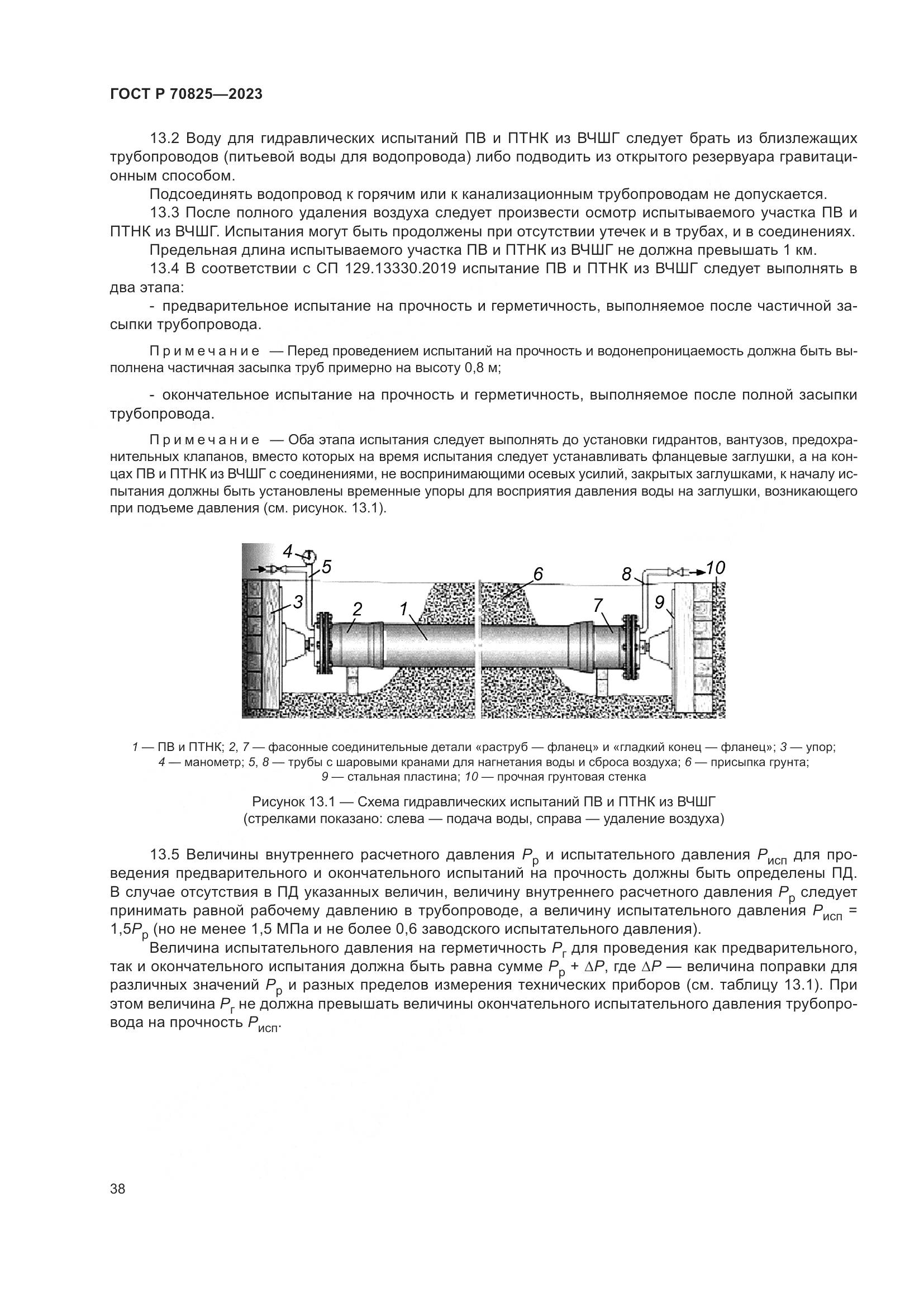 ГОСТ Р 70825-2023, страница 42