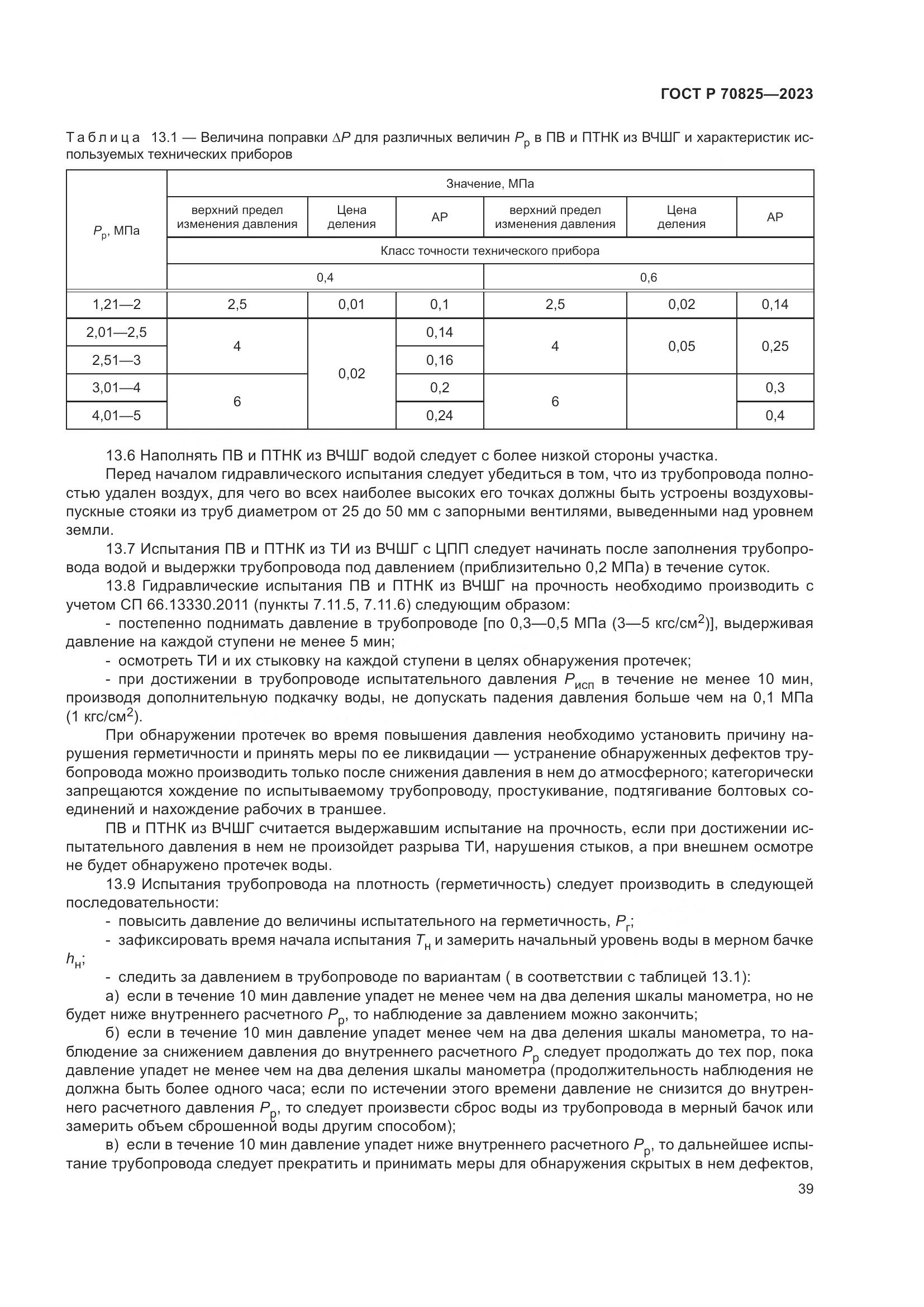 ГОСТ Р 70825-2023, страница 43