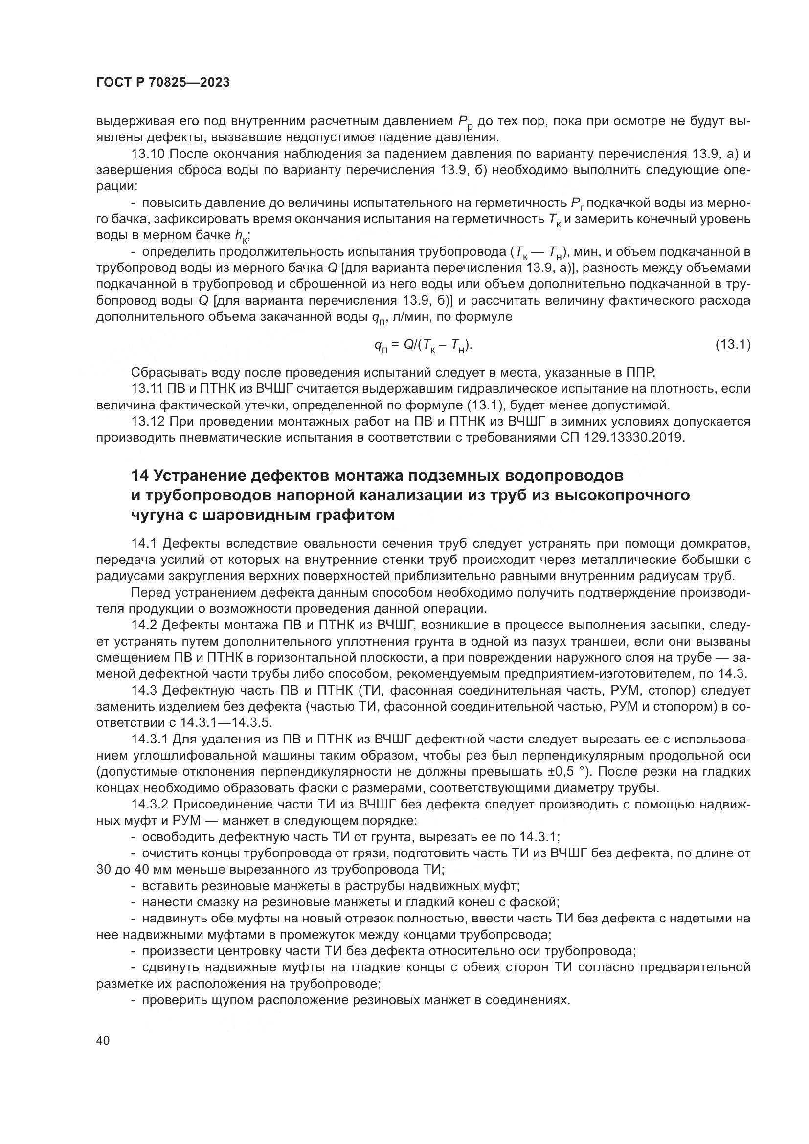 ГОСТ Р 70825-2023, страница 44