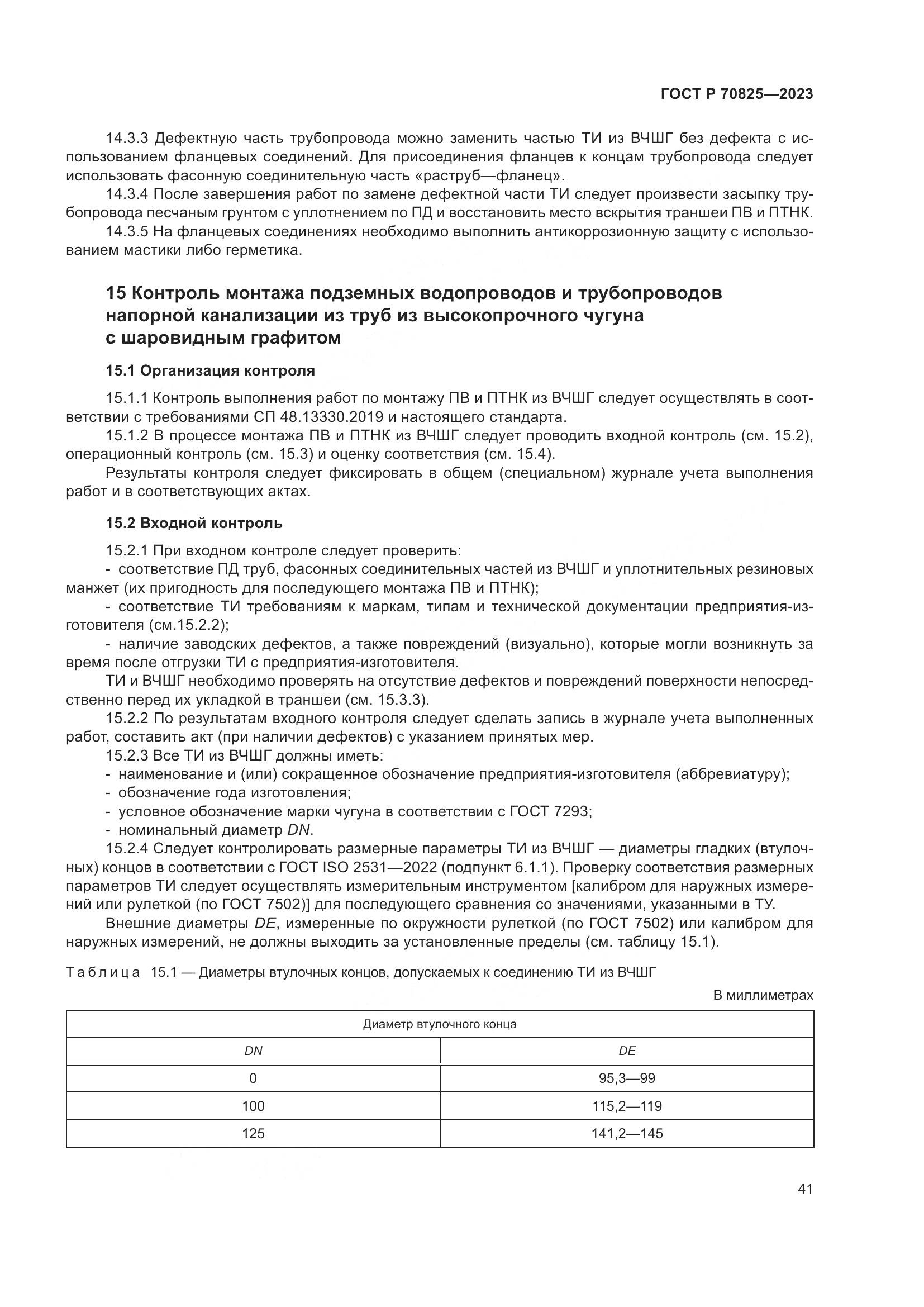 ГОСТ Р 70825-2023, страница 45
