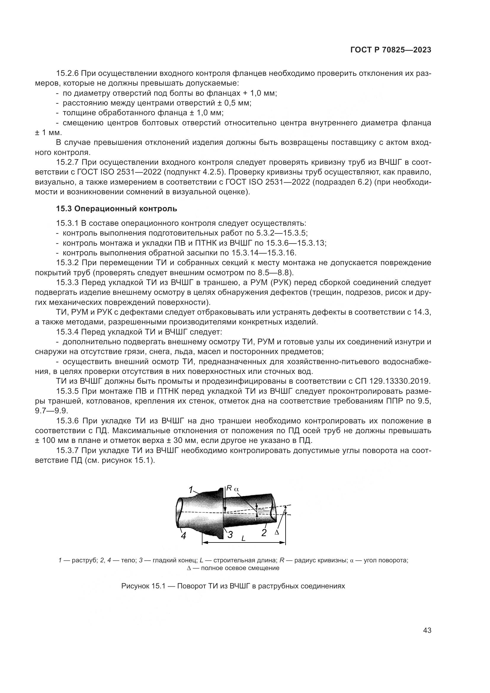 ГОСТ Р 70825-2023, страница 47