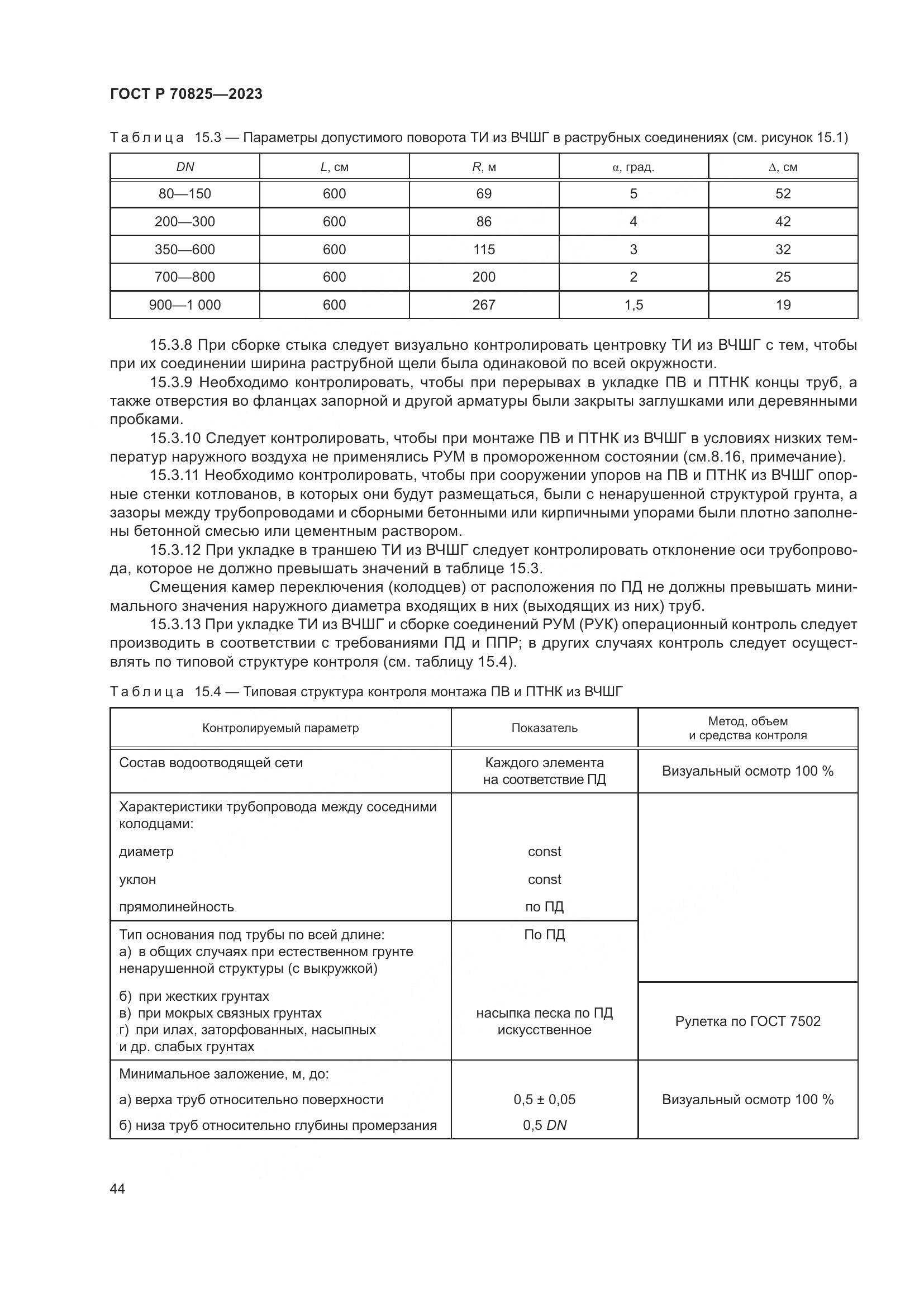 ГОСТ Р 70825-2023, страница 48