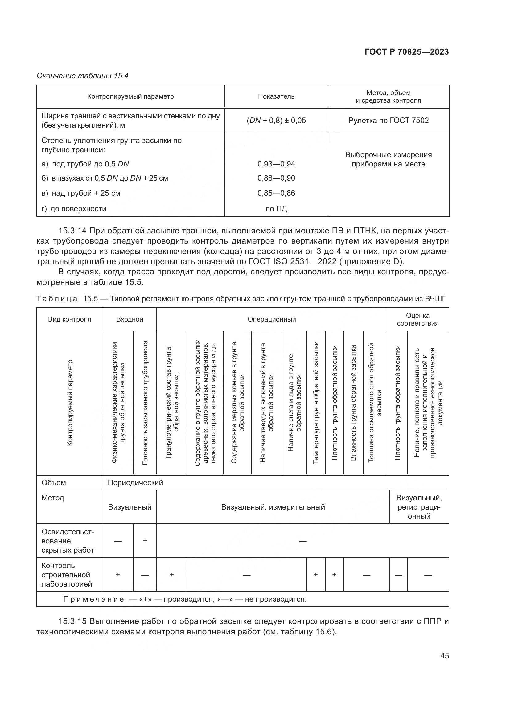 ГОСТ Р 70825-2023, страница 49