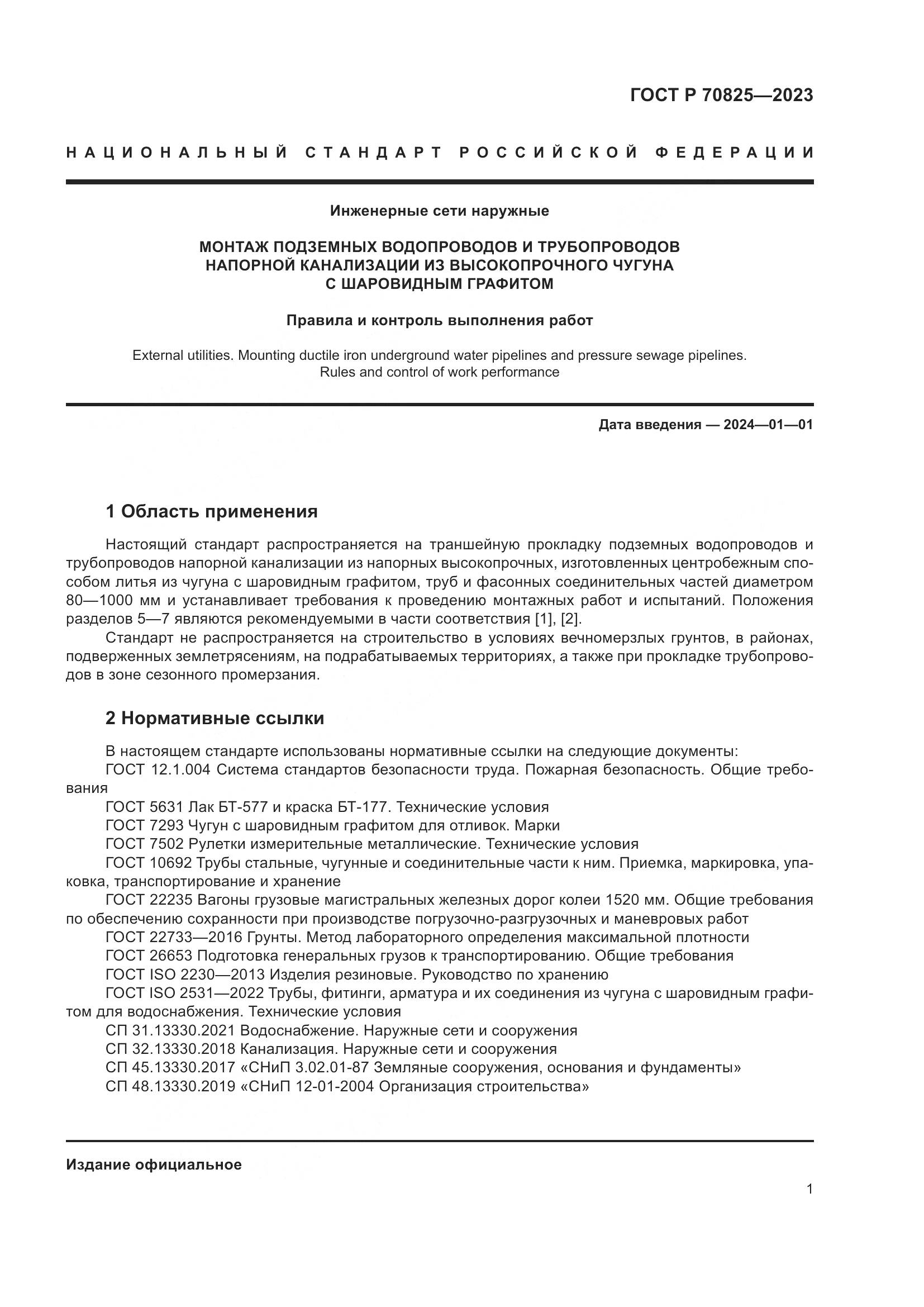 ГОСТ Р 70825-2023, страница 5