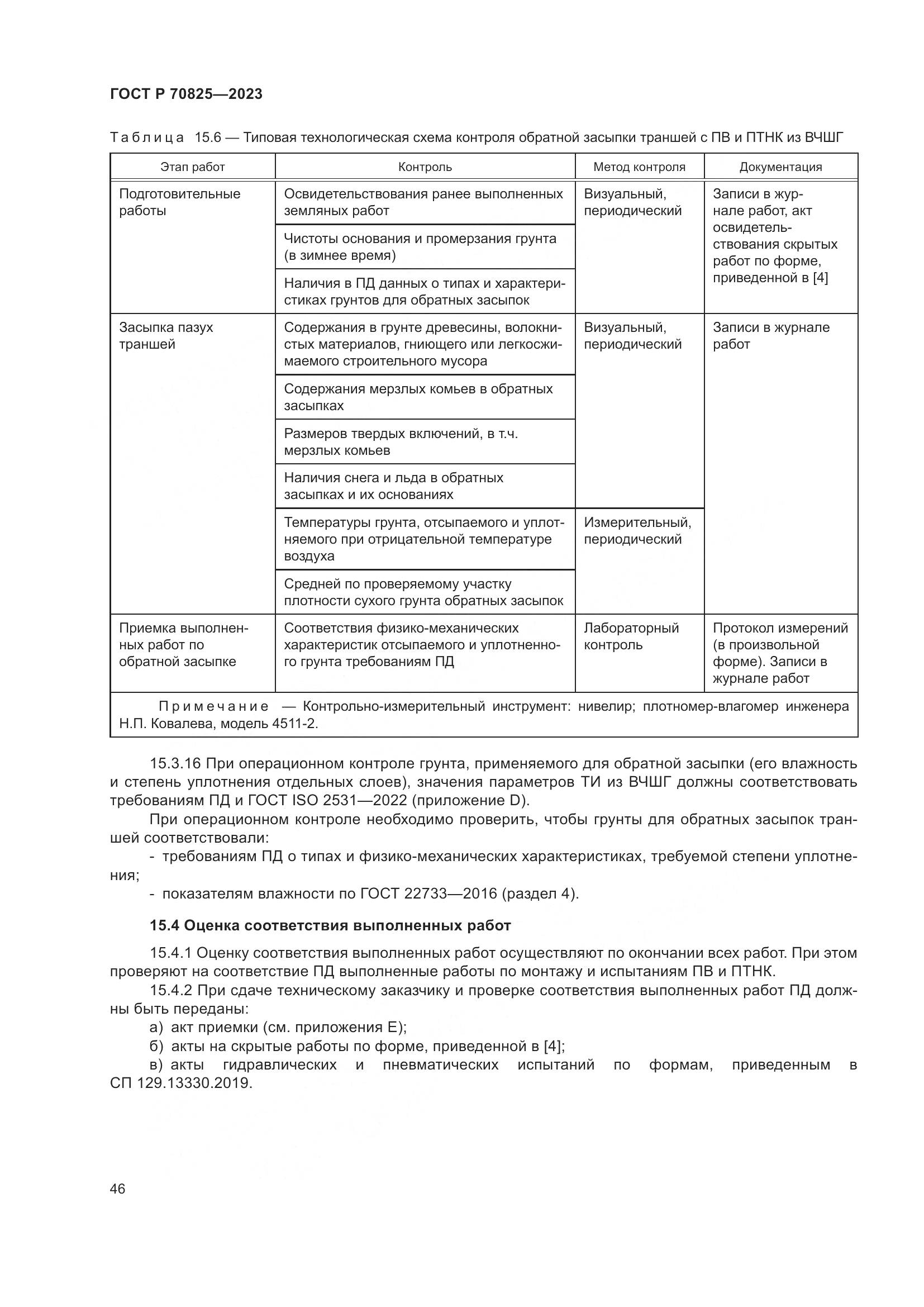 ГОСТ Р 70825-2023, страница 50