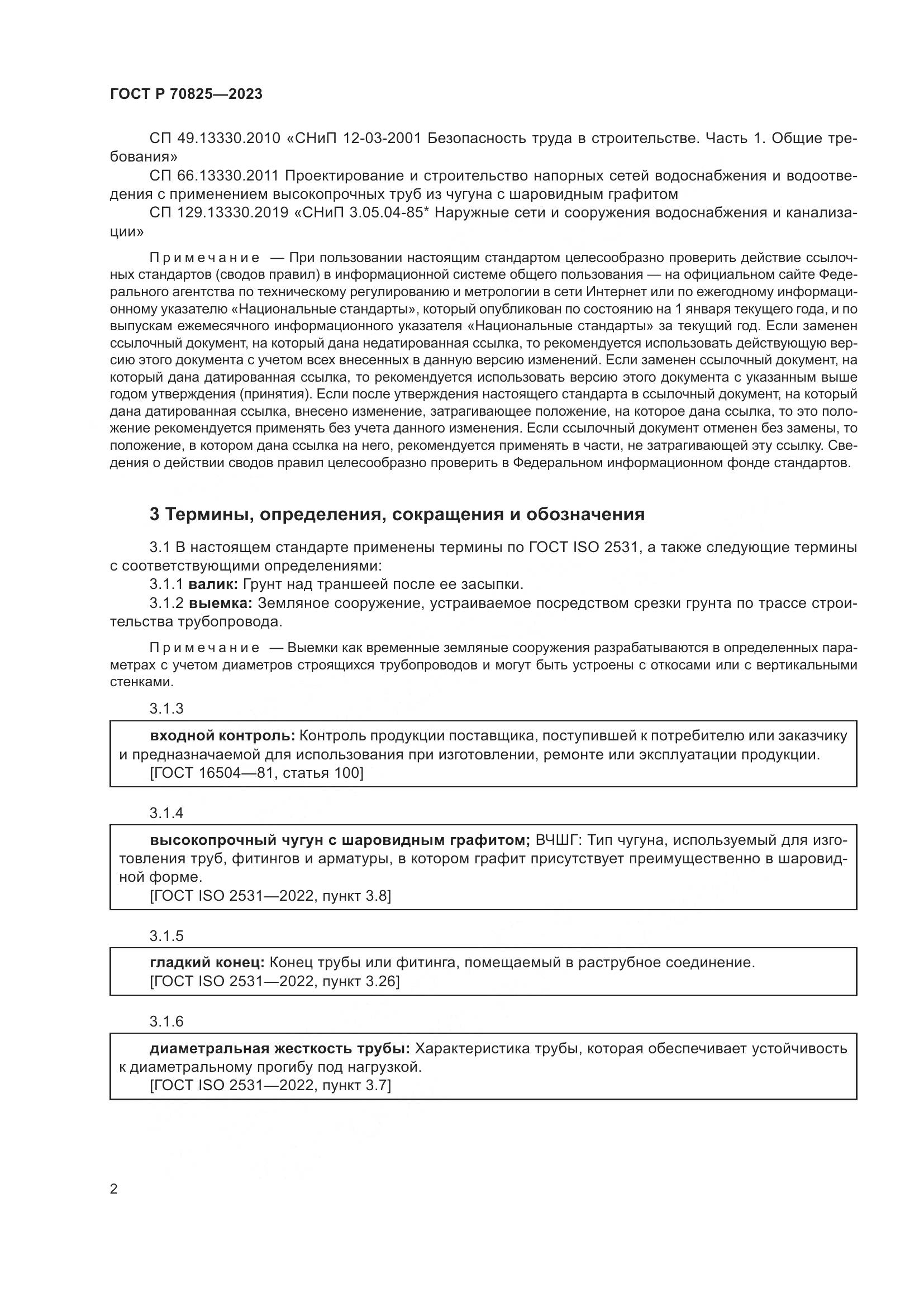 ГОСТ Р 70825-2023, страница 6