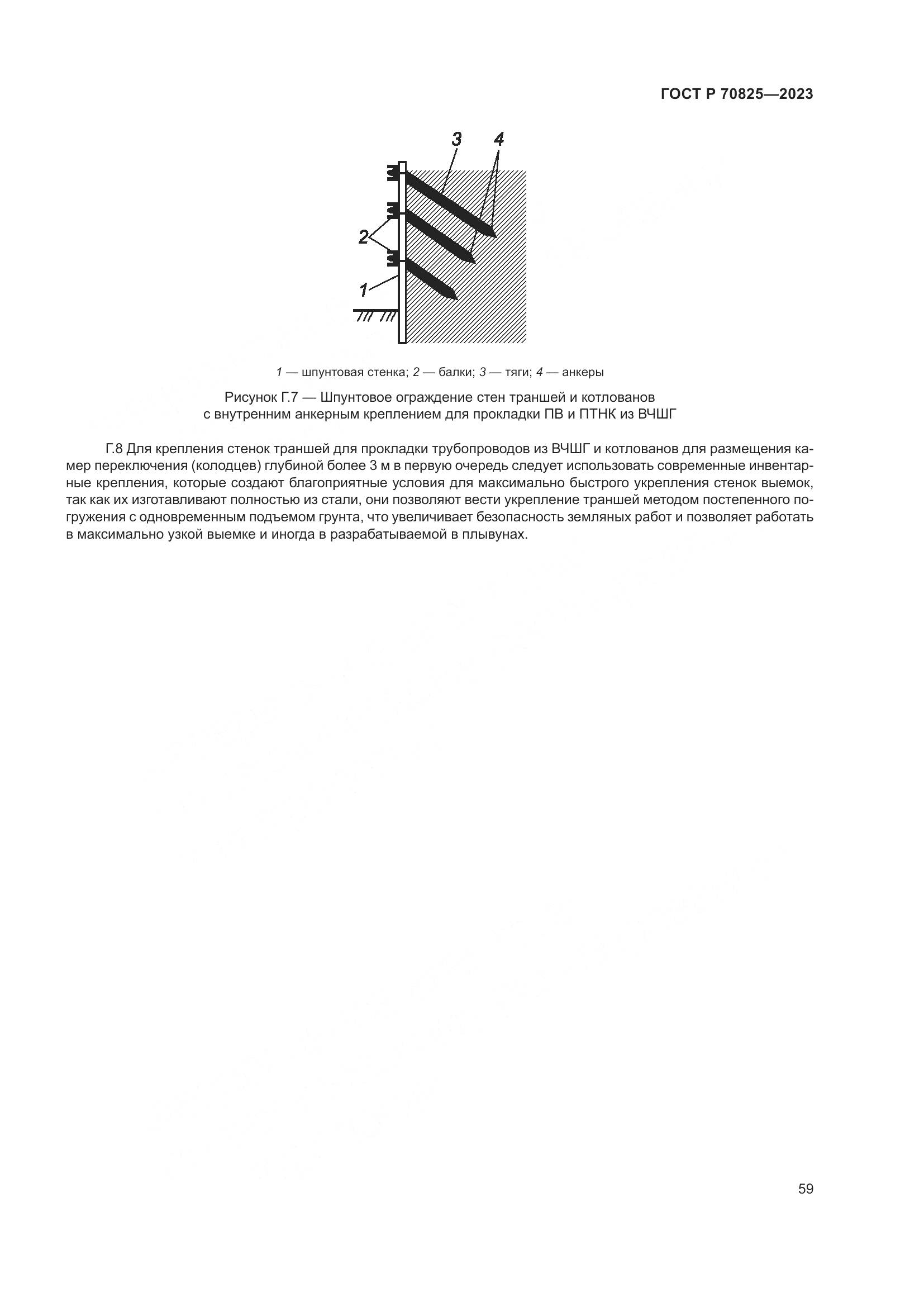 ГОСТ Р 70825-2023, страница 63