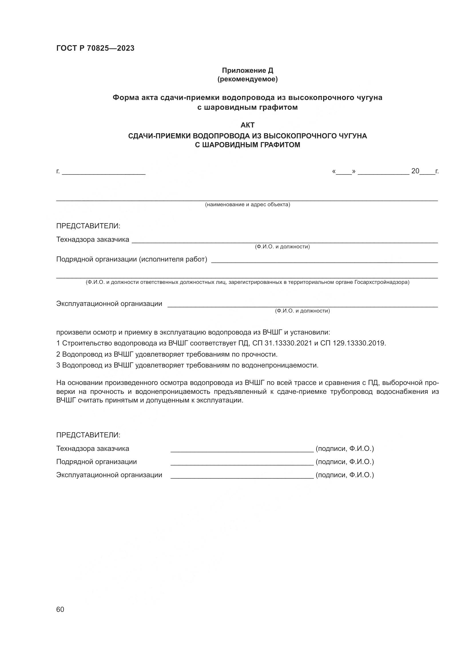 ГОСТ Р 70825-2023, страница 64