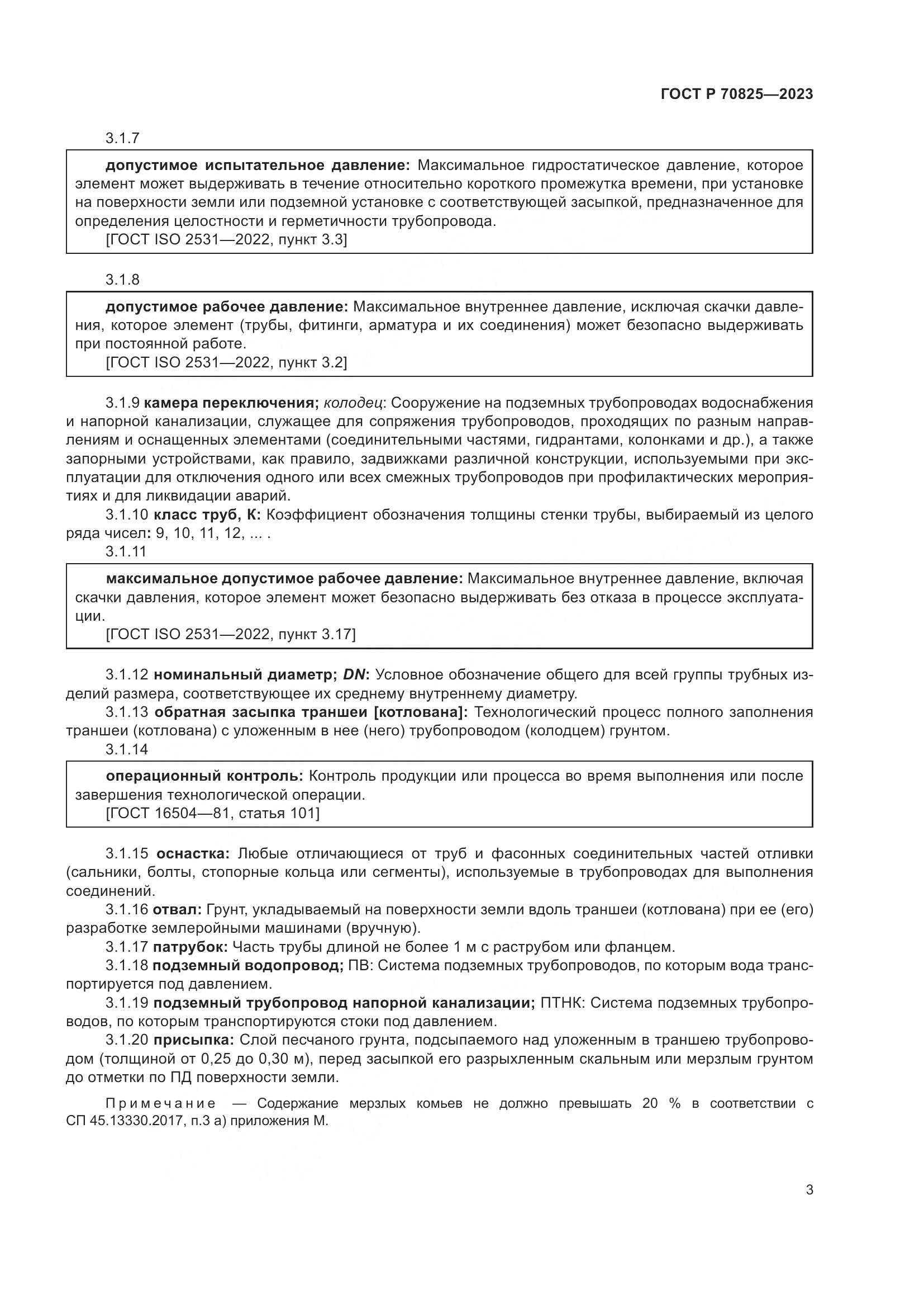 ГОСТ Р 70825-2023, страница 7