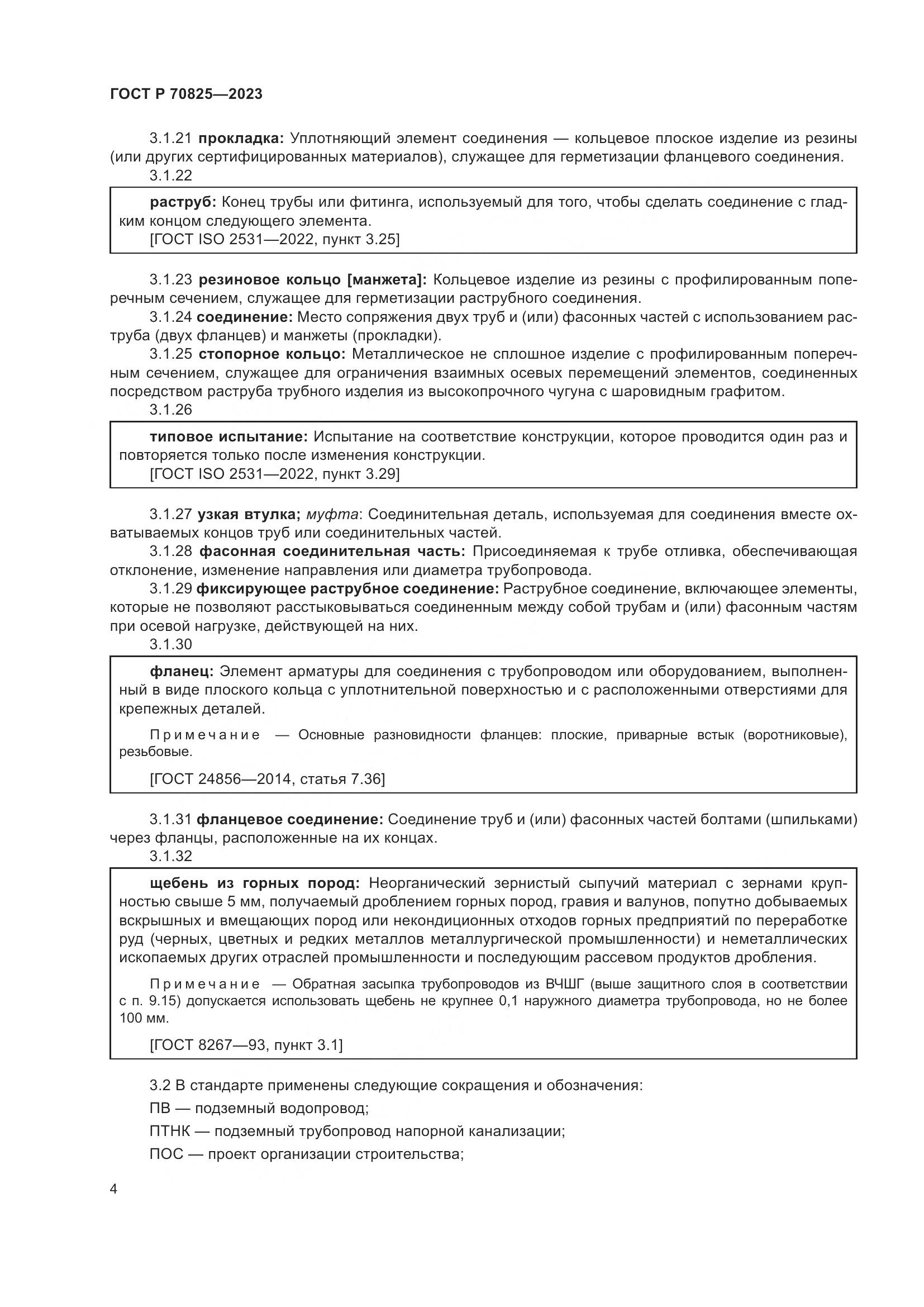 ГОСТ Р 70825-2023, страница 8