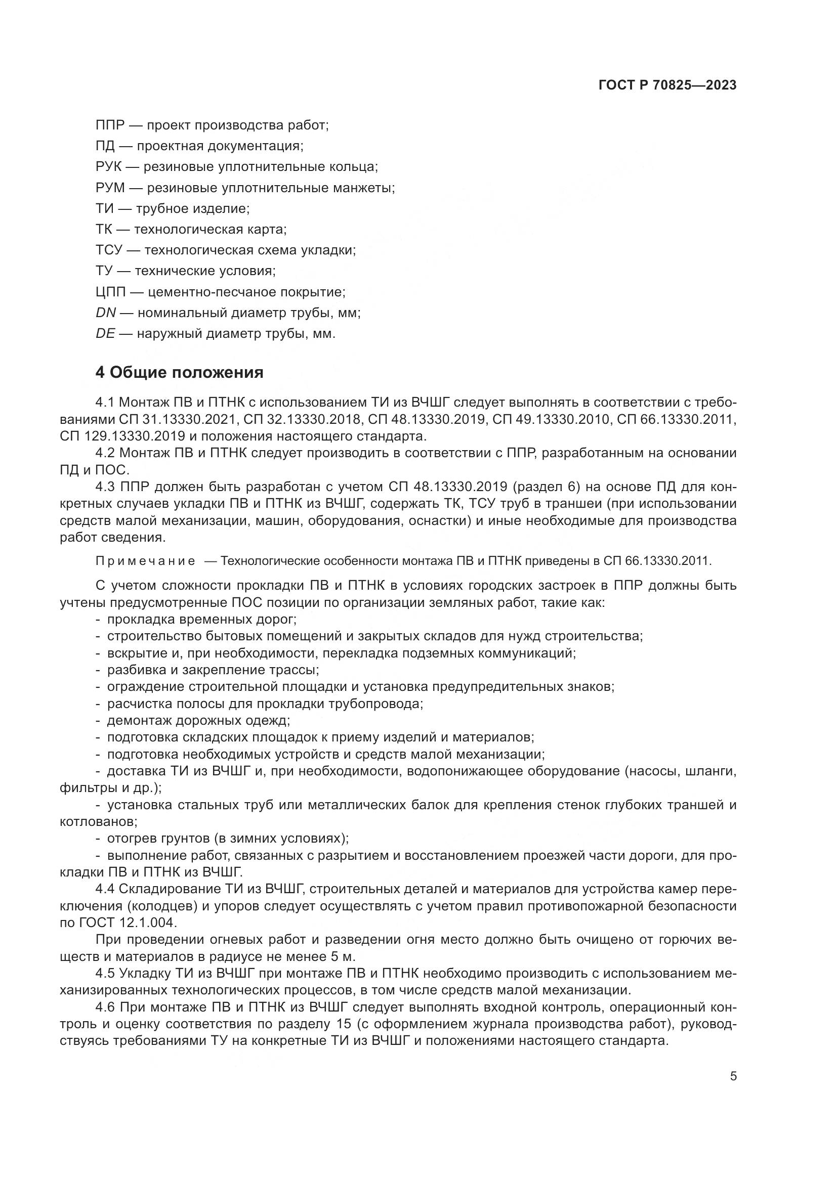 ГОСТ Р 70825-2023, страница 9