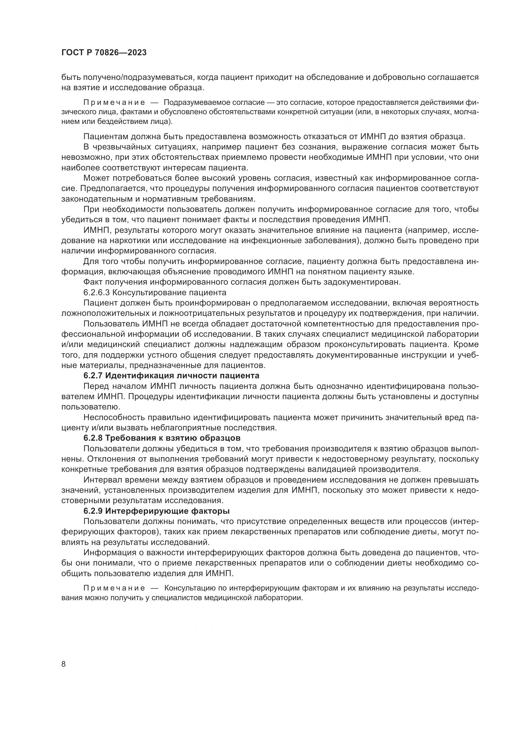 ГОСТ Р 70826-2023, страница 12