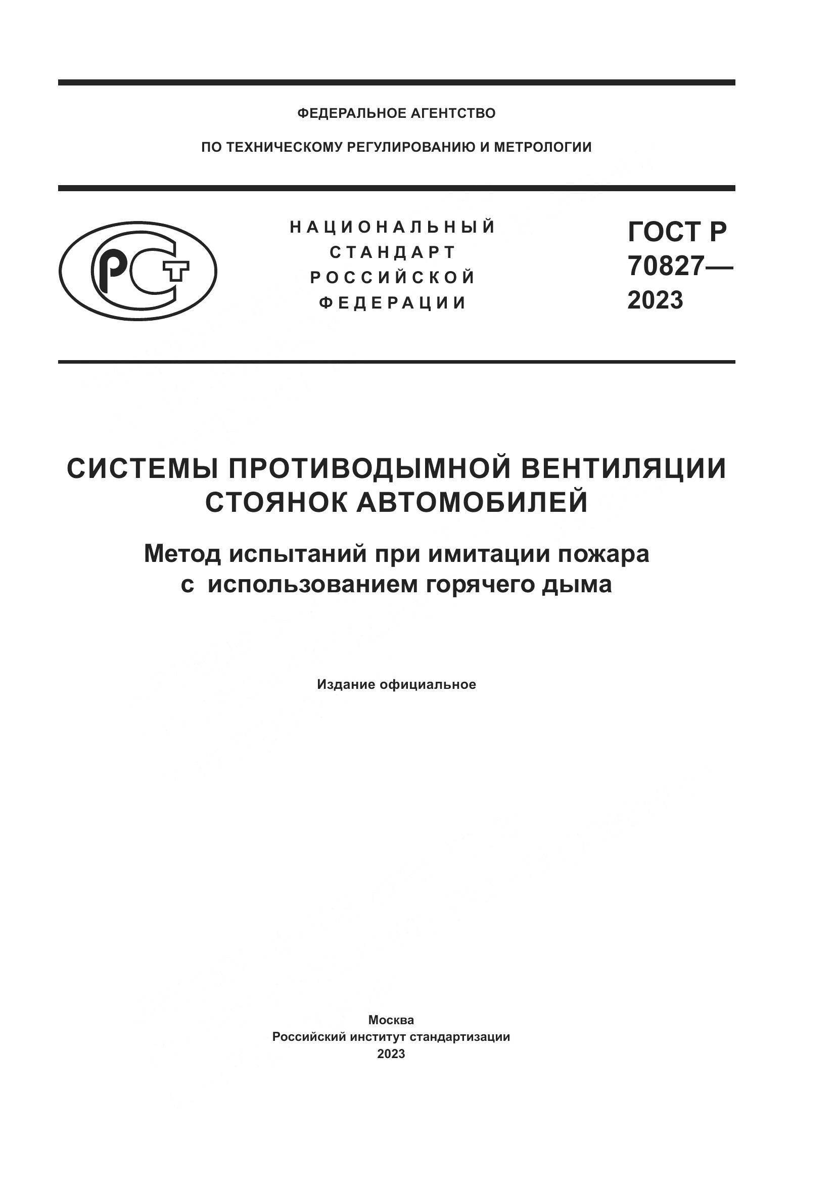 ГОСТ Р 70827-2023, страница 1
