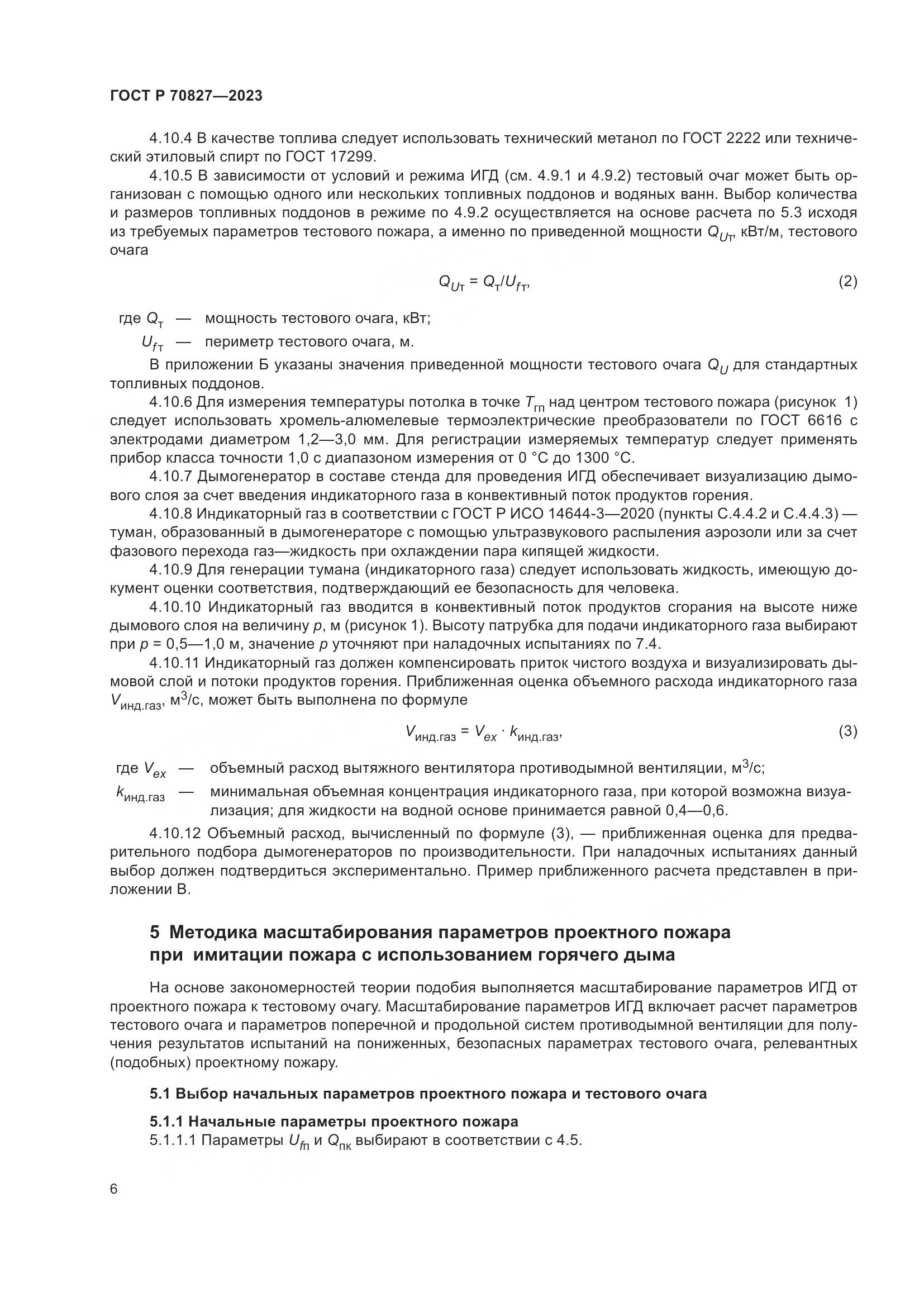 ГОСТ Р 70827-2023, страница 10