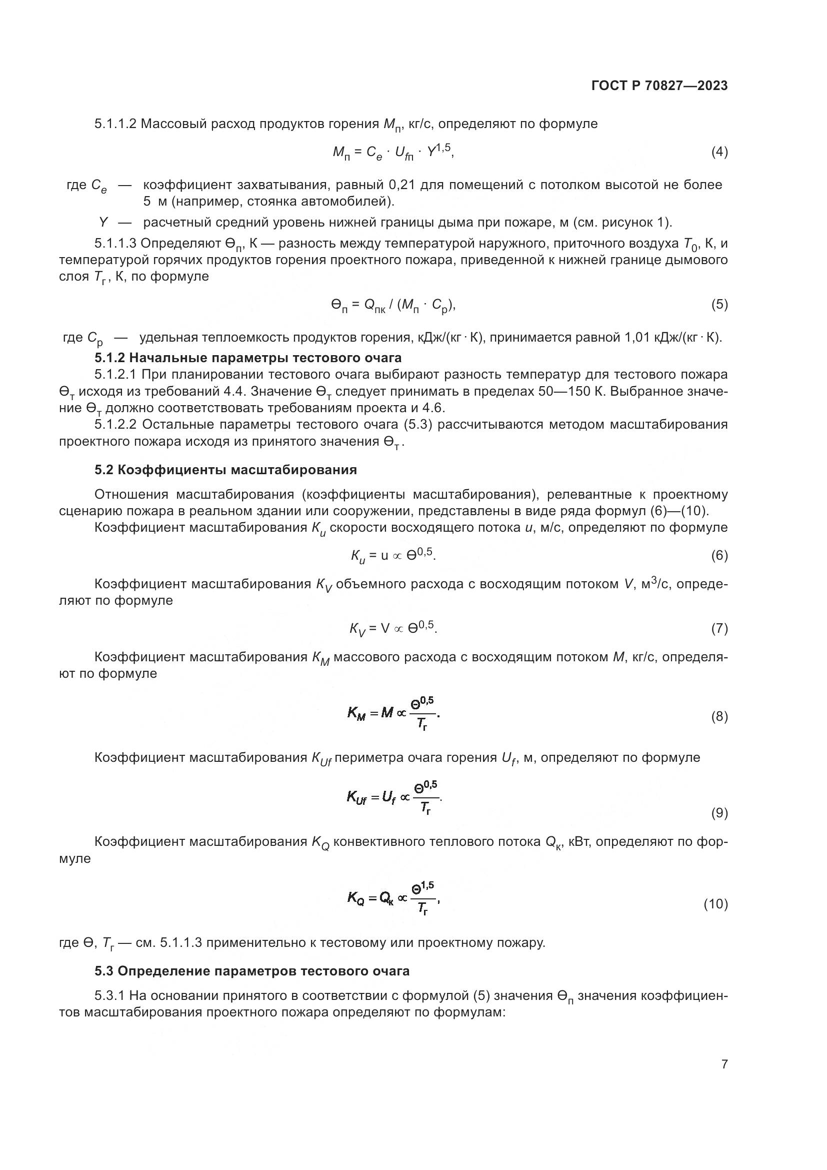 ГОСТ Р 70827-2023, страница 11