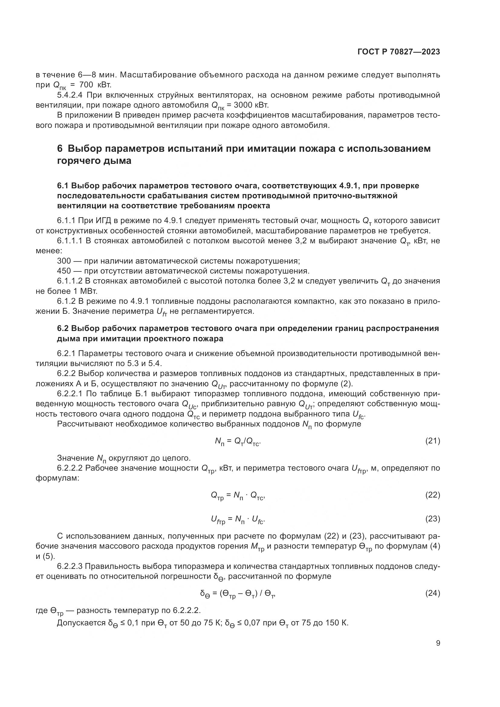 ГОСТ Р 70827-2023, страница 13