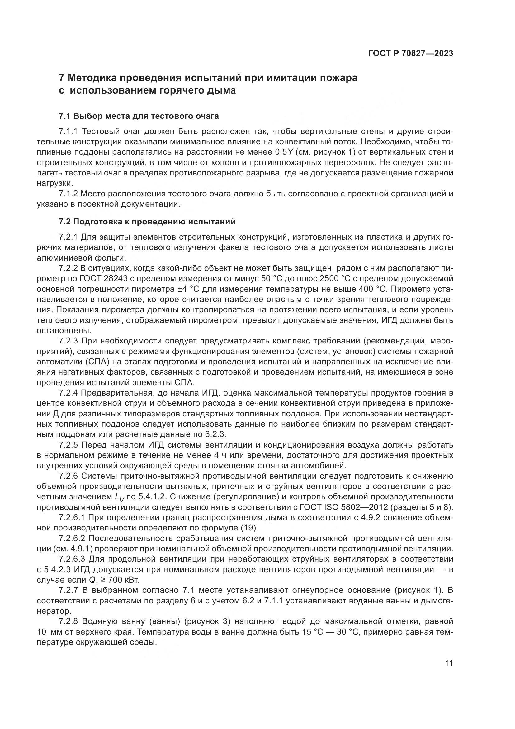 ГОСТ Р 70827-2023, страница 15
