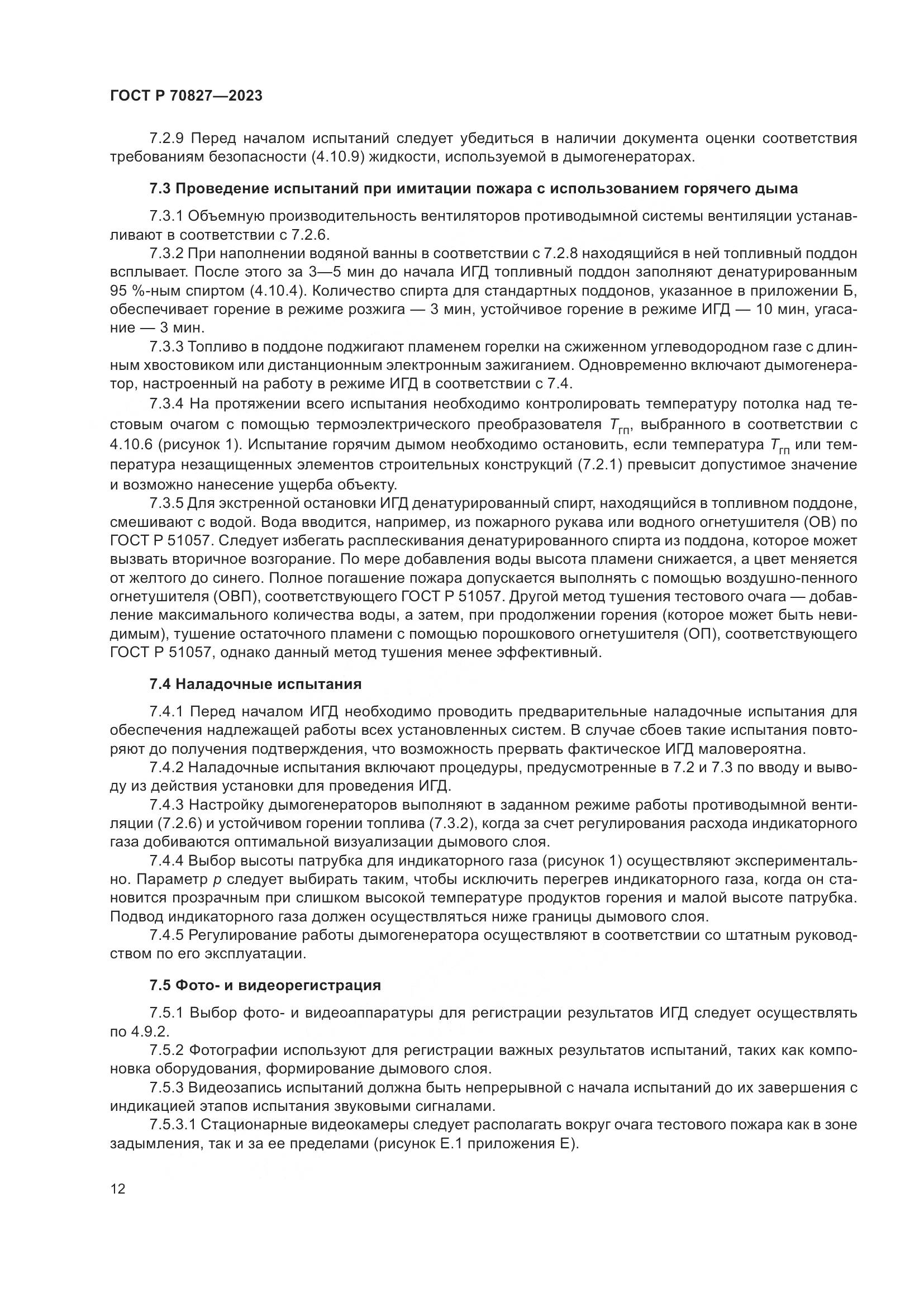 ГОСТ Р 70827-2023, страница 16