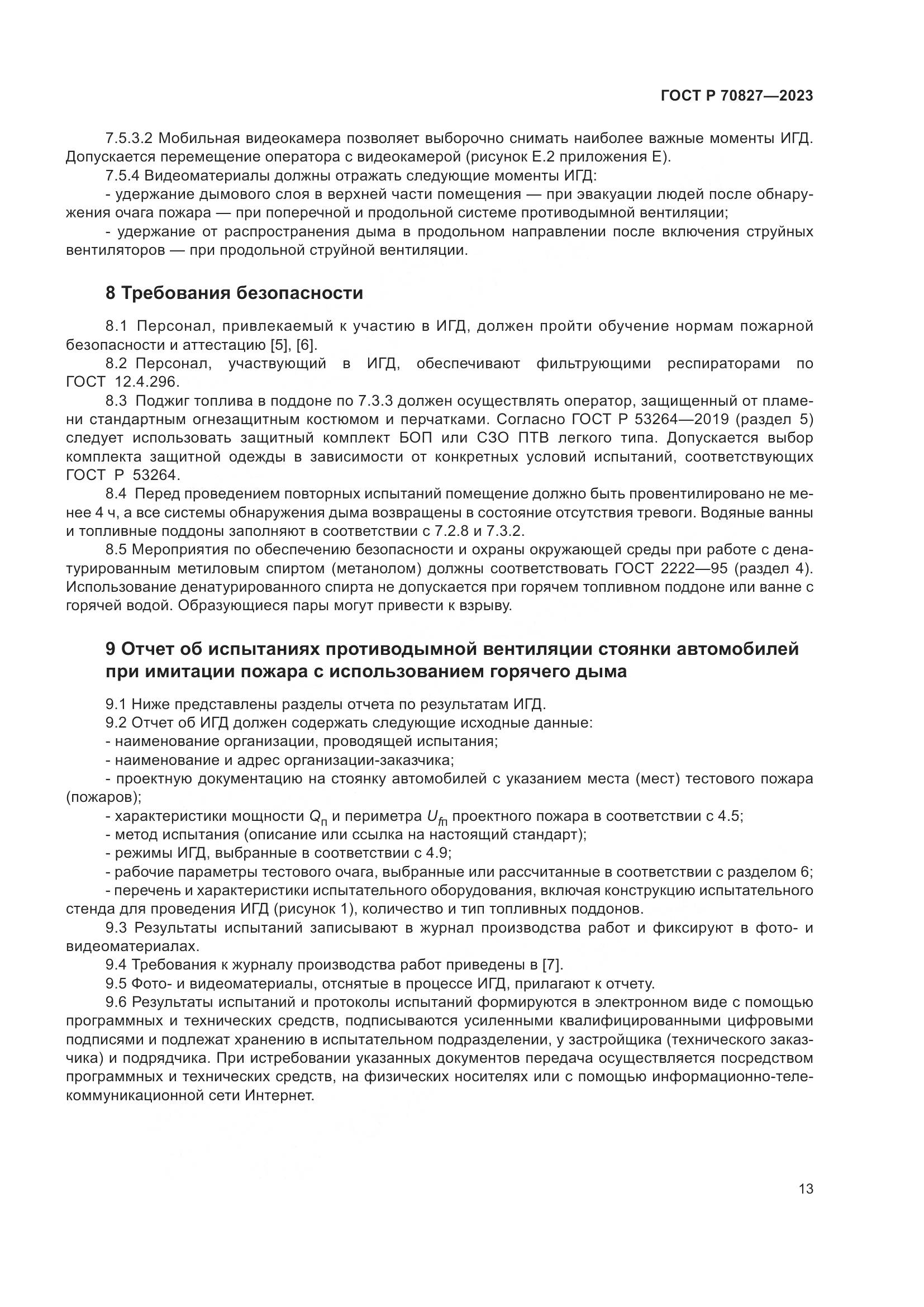 ГОСТ Р 70827-2023, страница 17