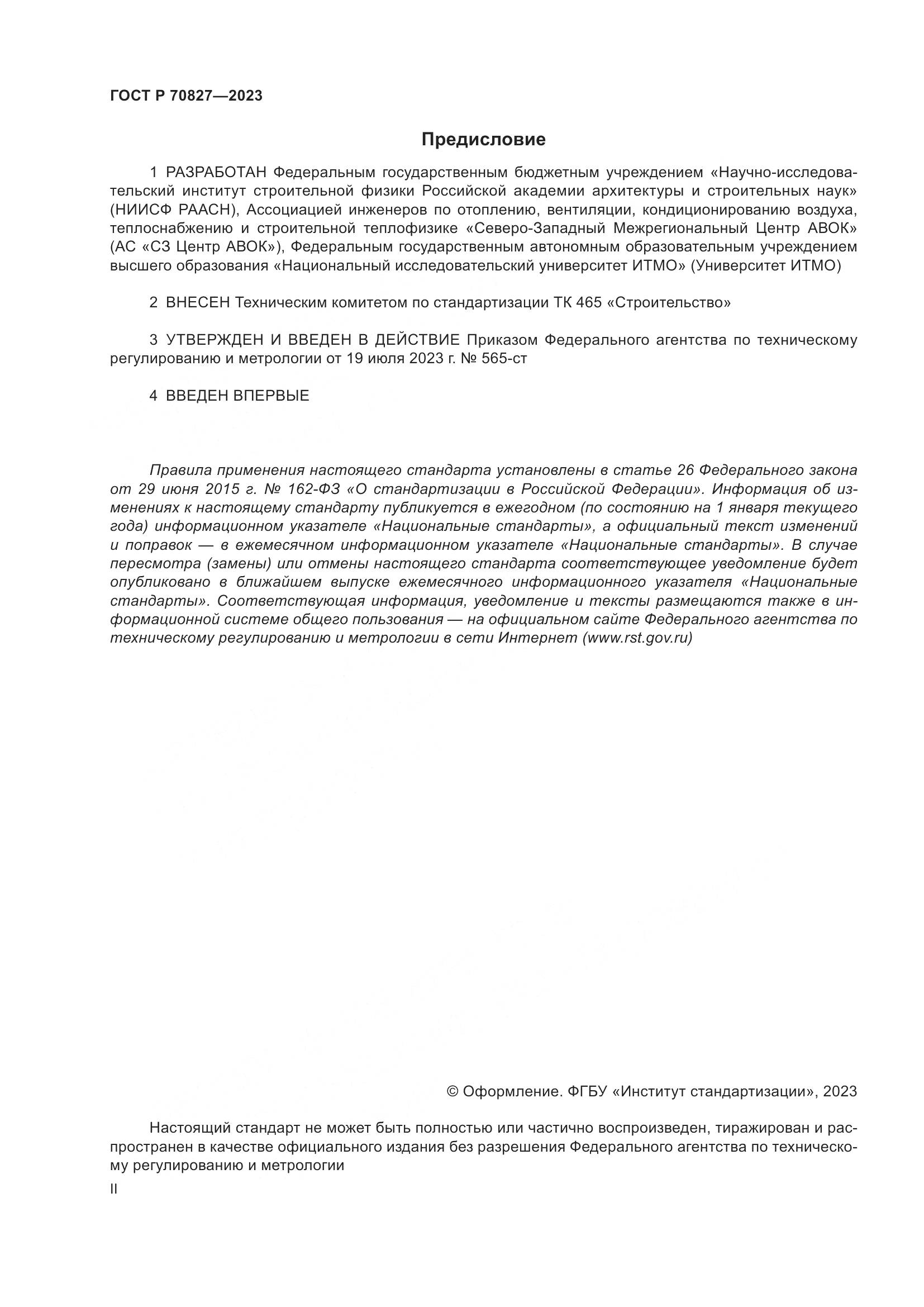 ГОСТ Р 70827-2023, страница 2