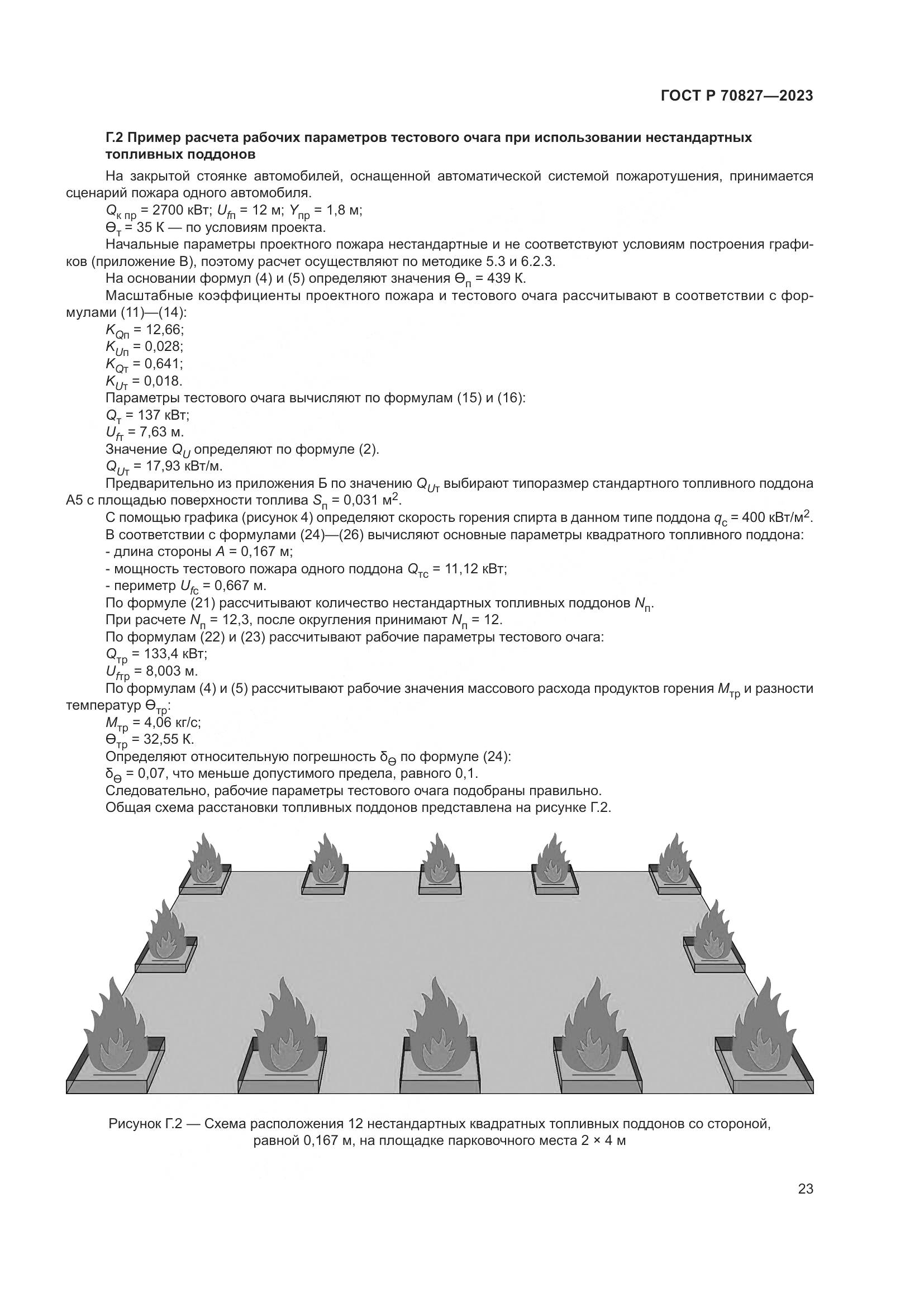 ГОСТ Р 70827-2023, страница 27