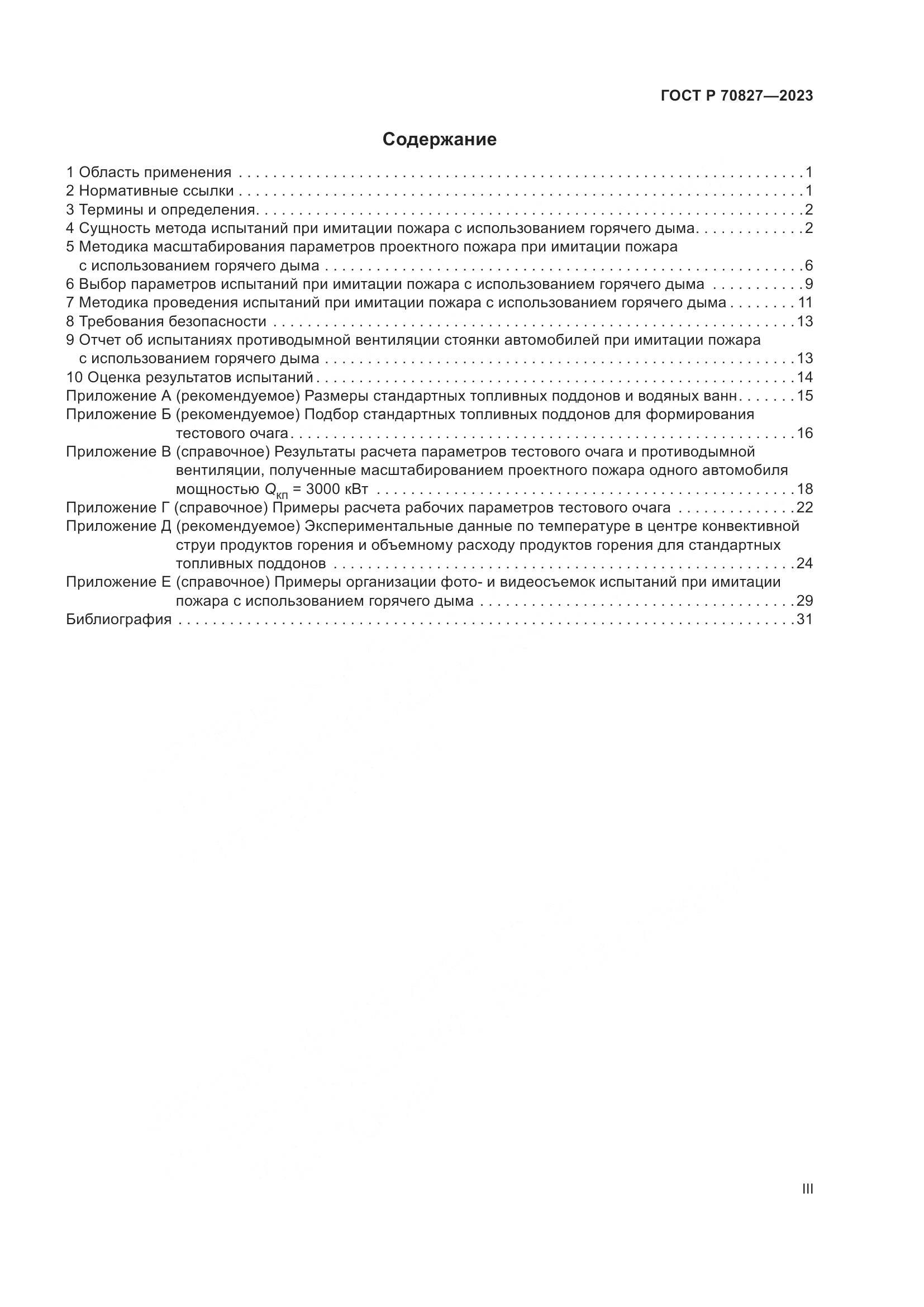 ГОСТ Р 70827-2023, страница 3