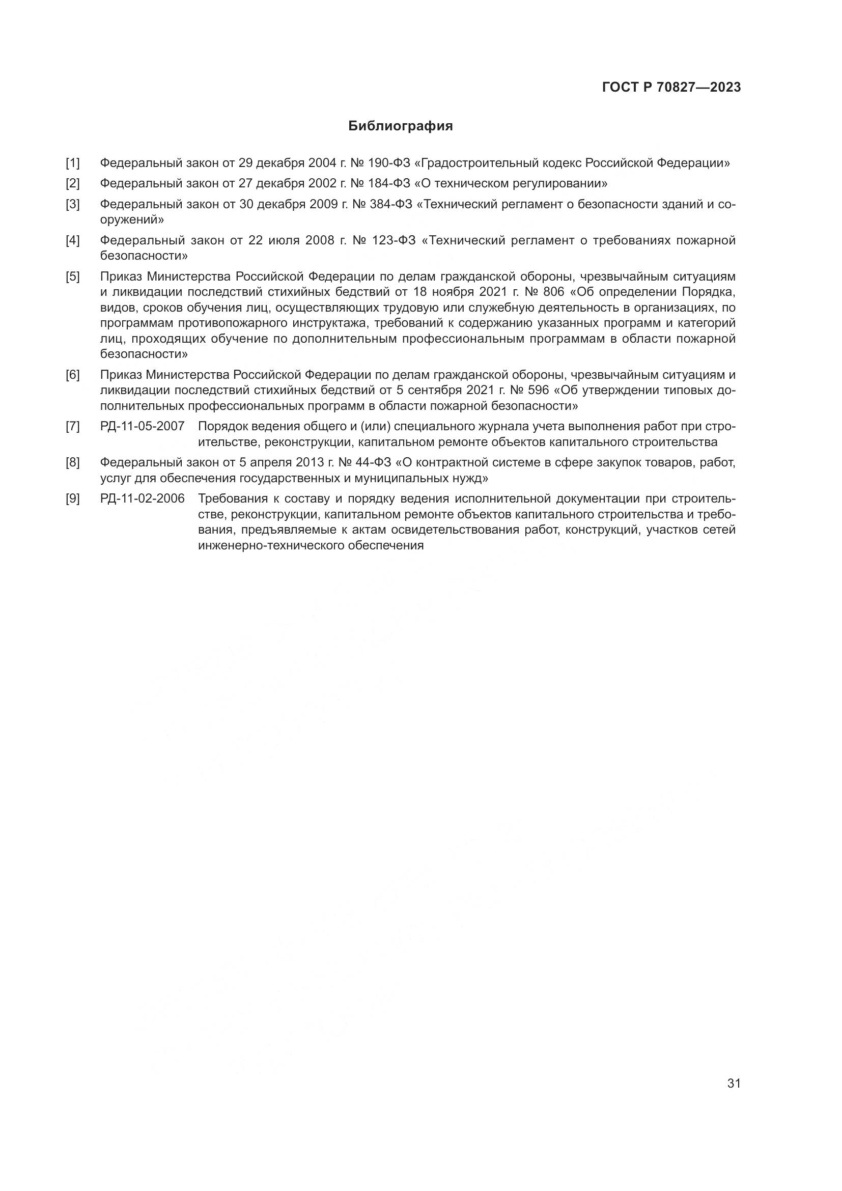 ГОСТ Р 70827-2023, страница 35