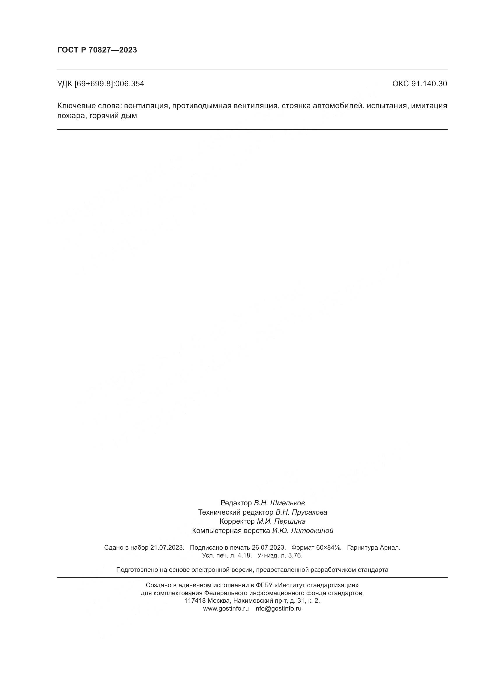 ГОСТ Р 70827-2023, страница 36