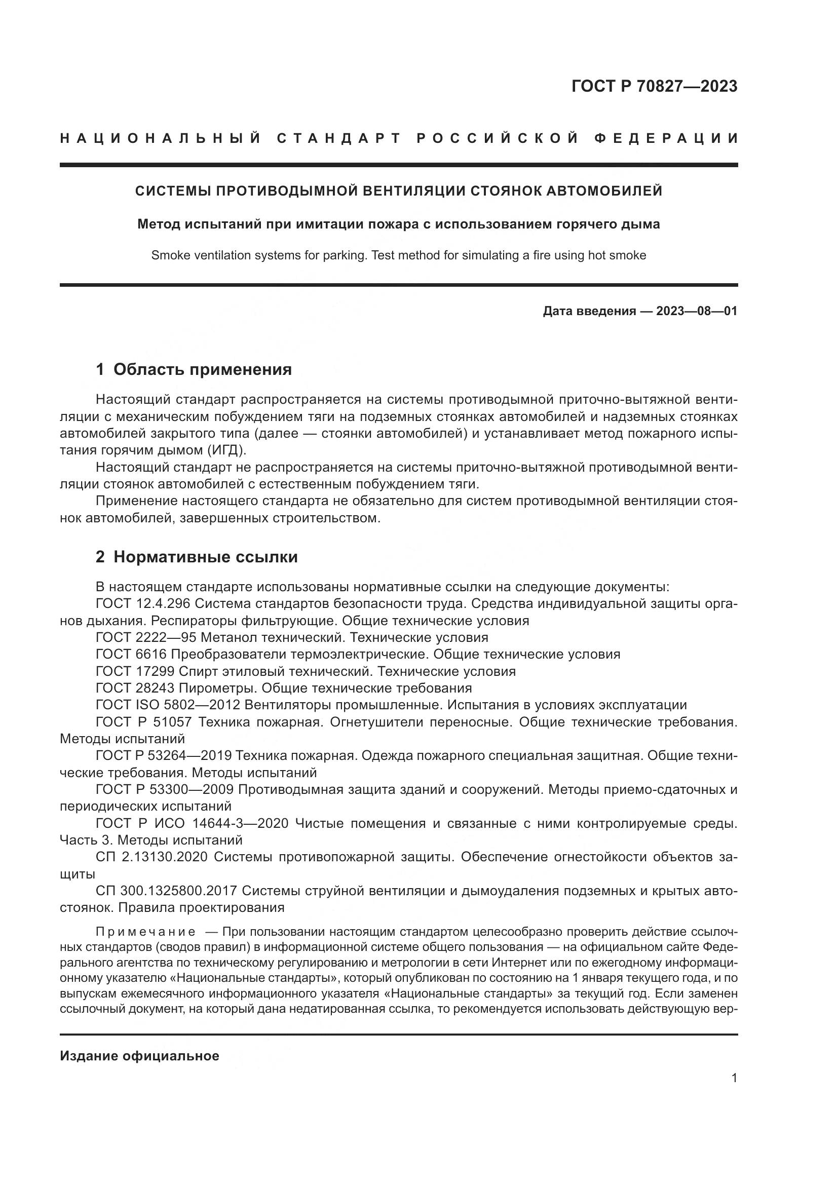 ГОСТ Р 70827-2023, страница 5
