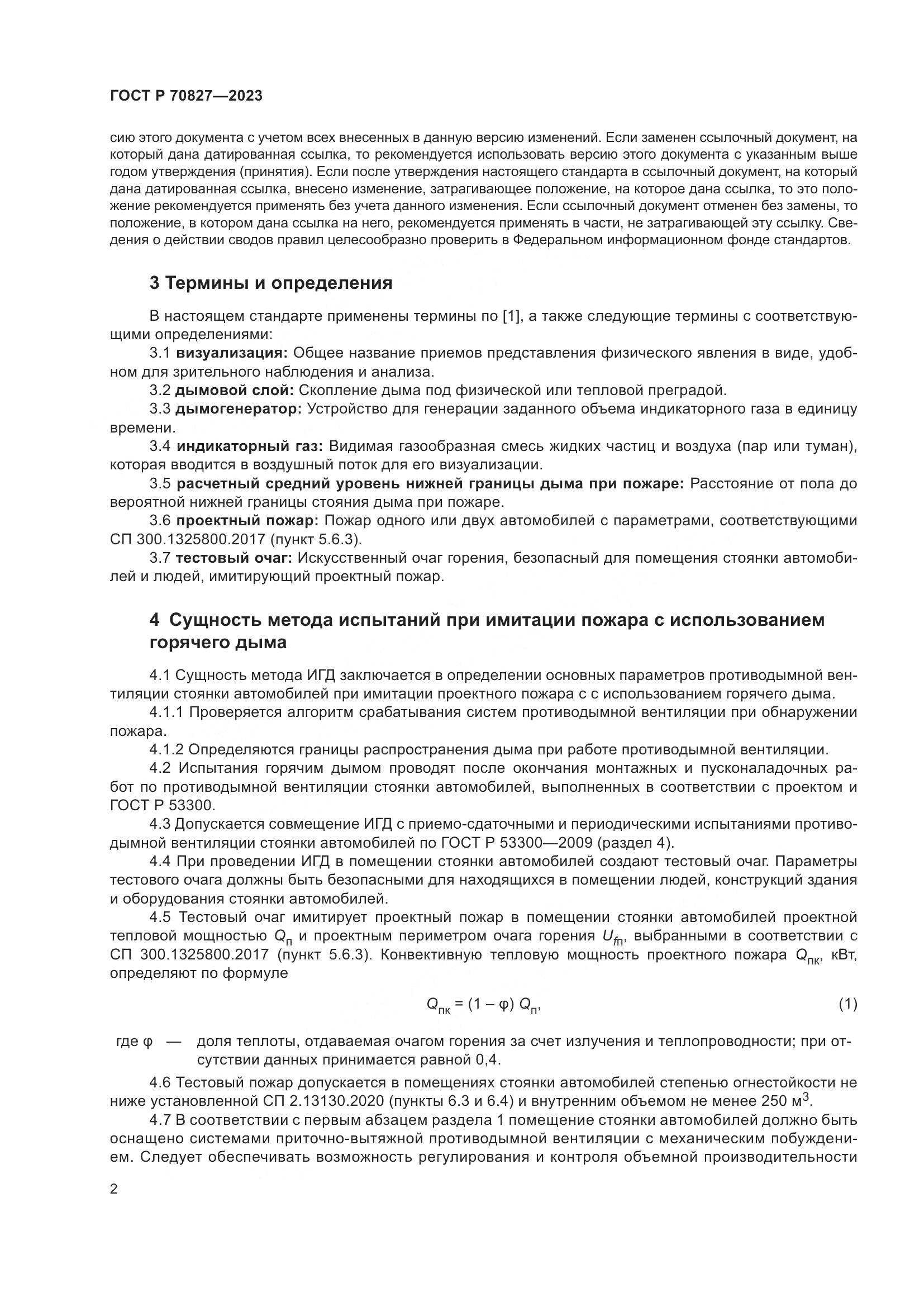 ГОСТ Р 70827-2023, страница 6