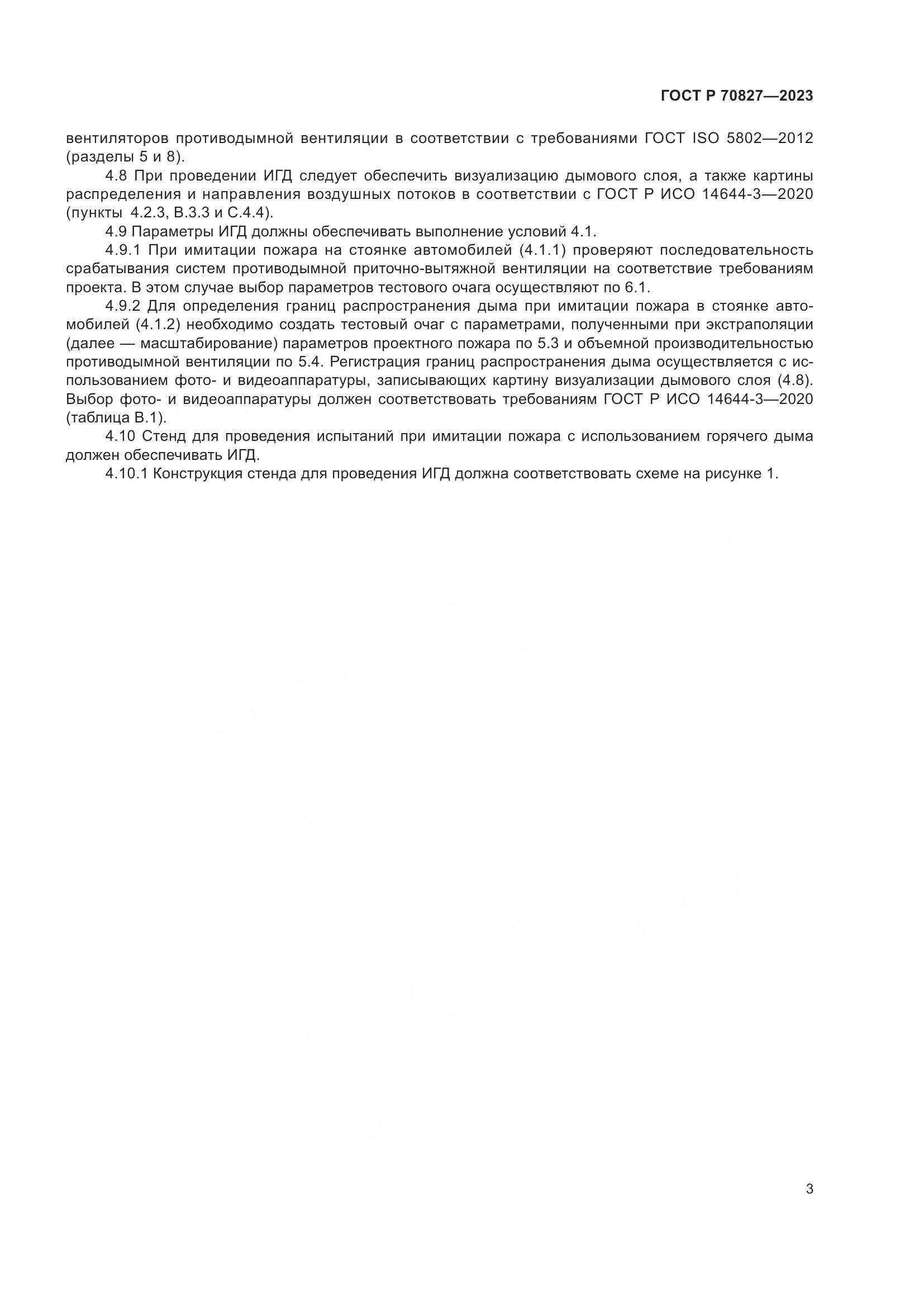 ГОСТ Р 70827-2023, страница 7