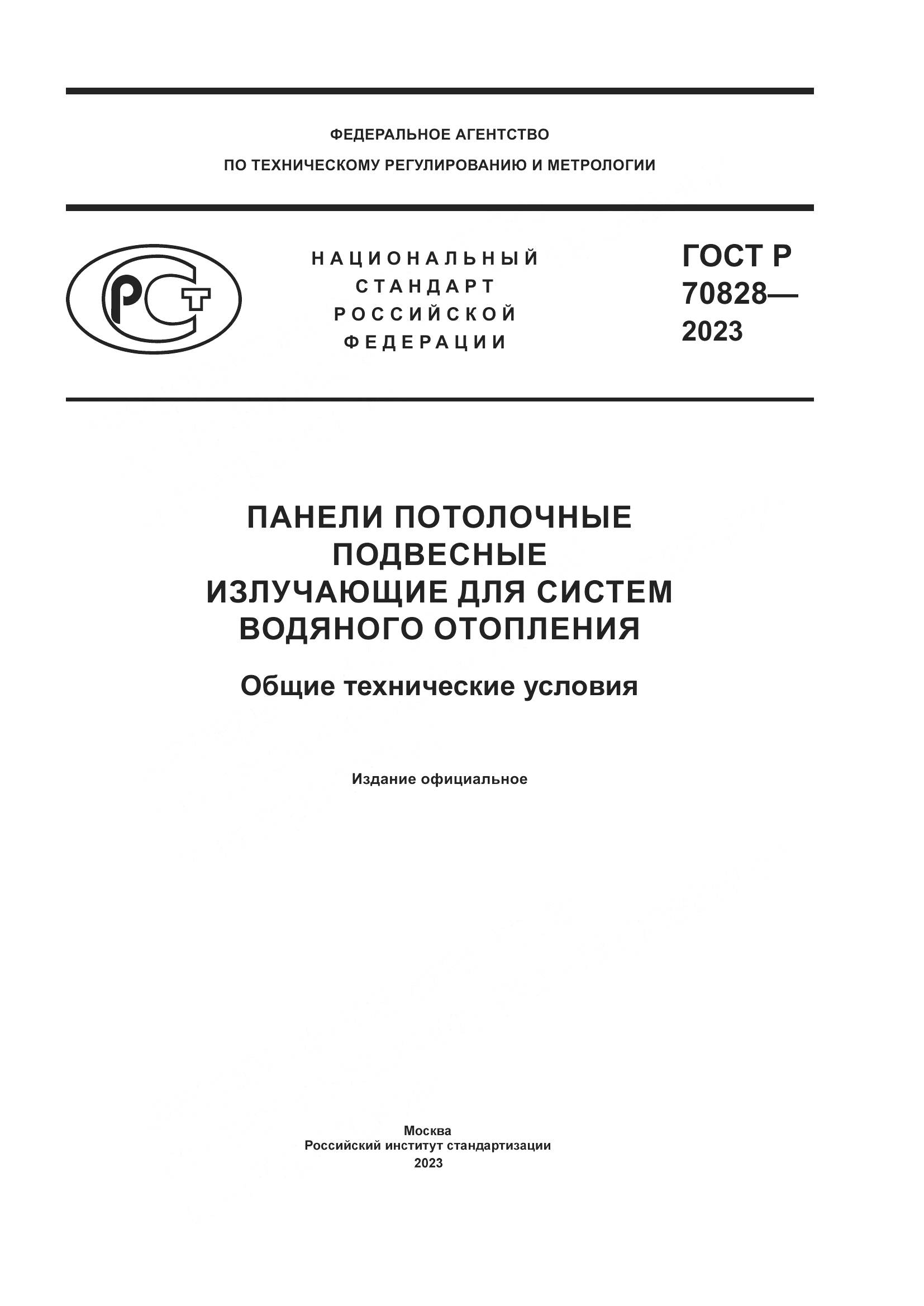 ГОСТ Р 70828-2023, страница 1