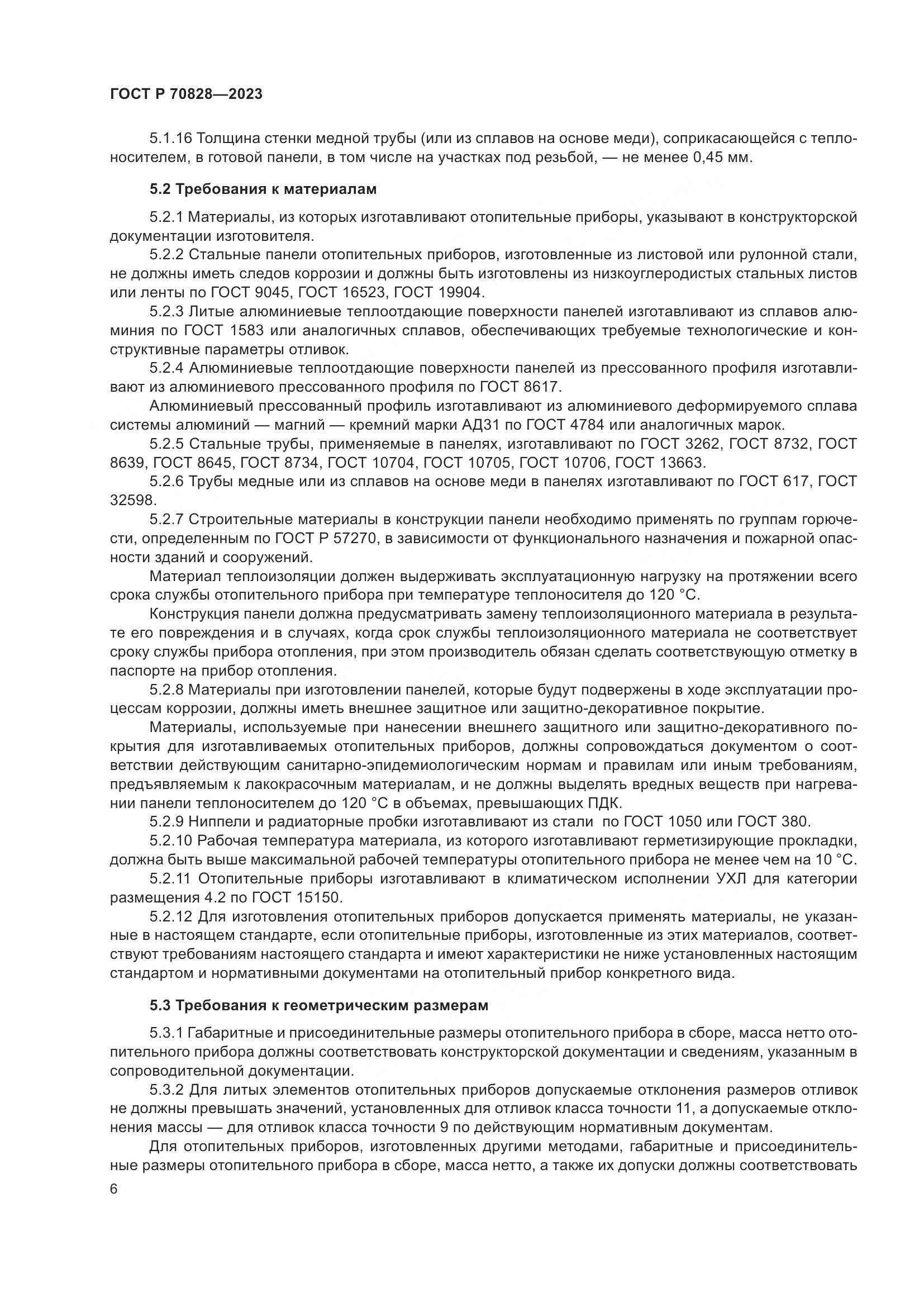 ГОСТ Р 70828-2023, страница 10
