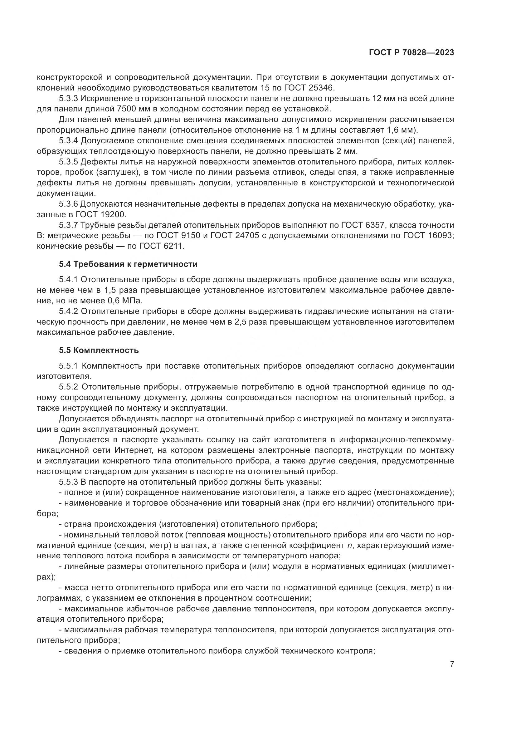 ГОСТ Р 70828-2023, страница 11