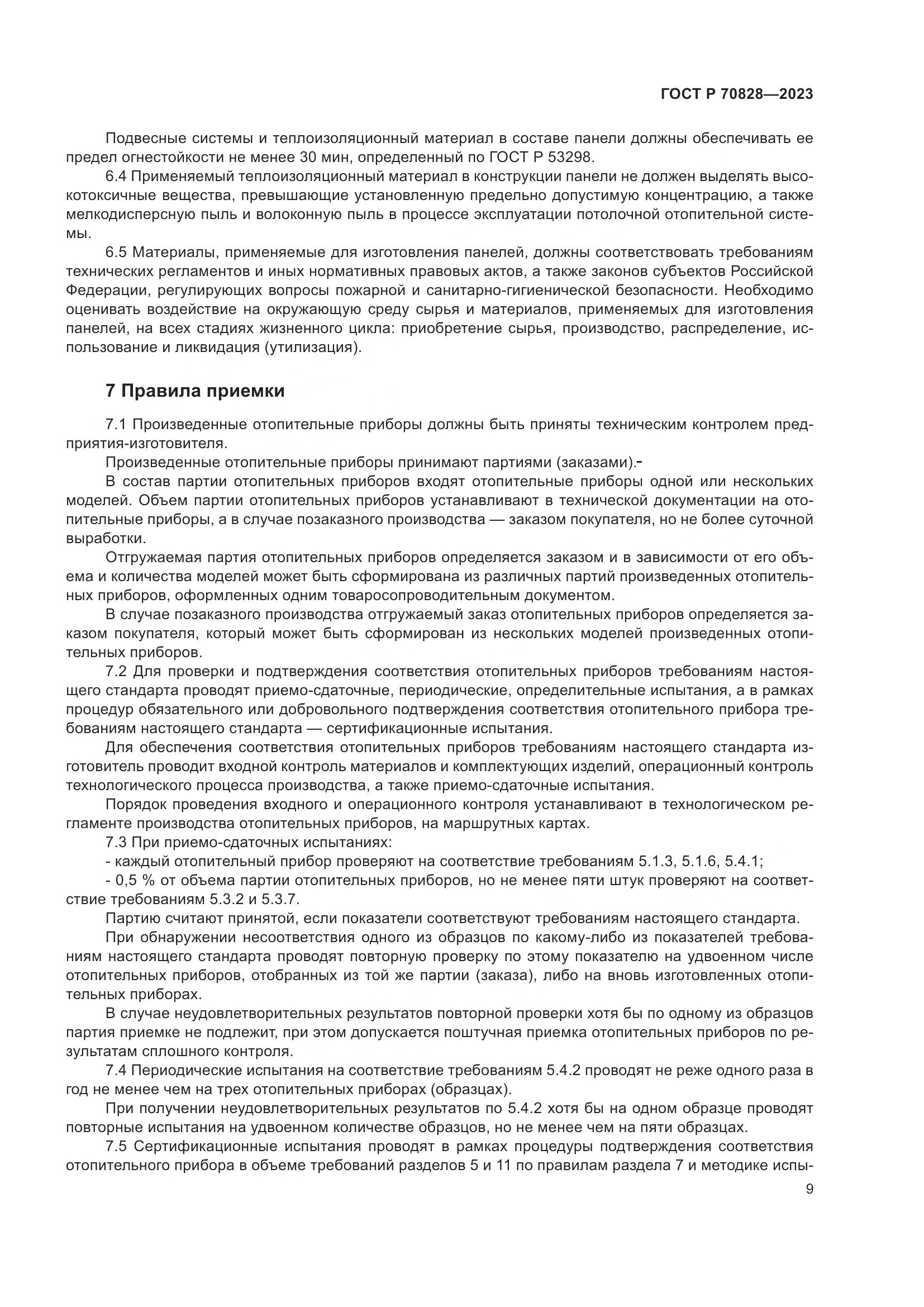 ГОСТ Р 70828-2023, страница 13