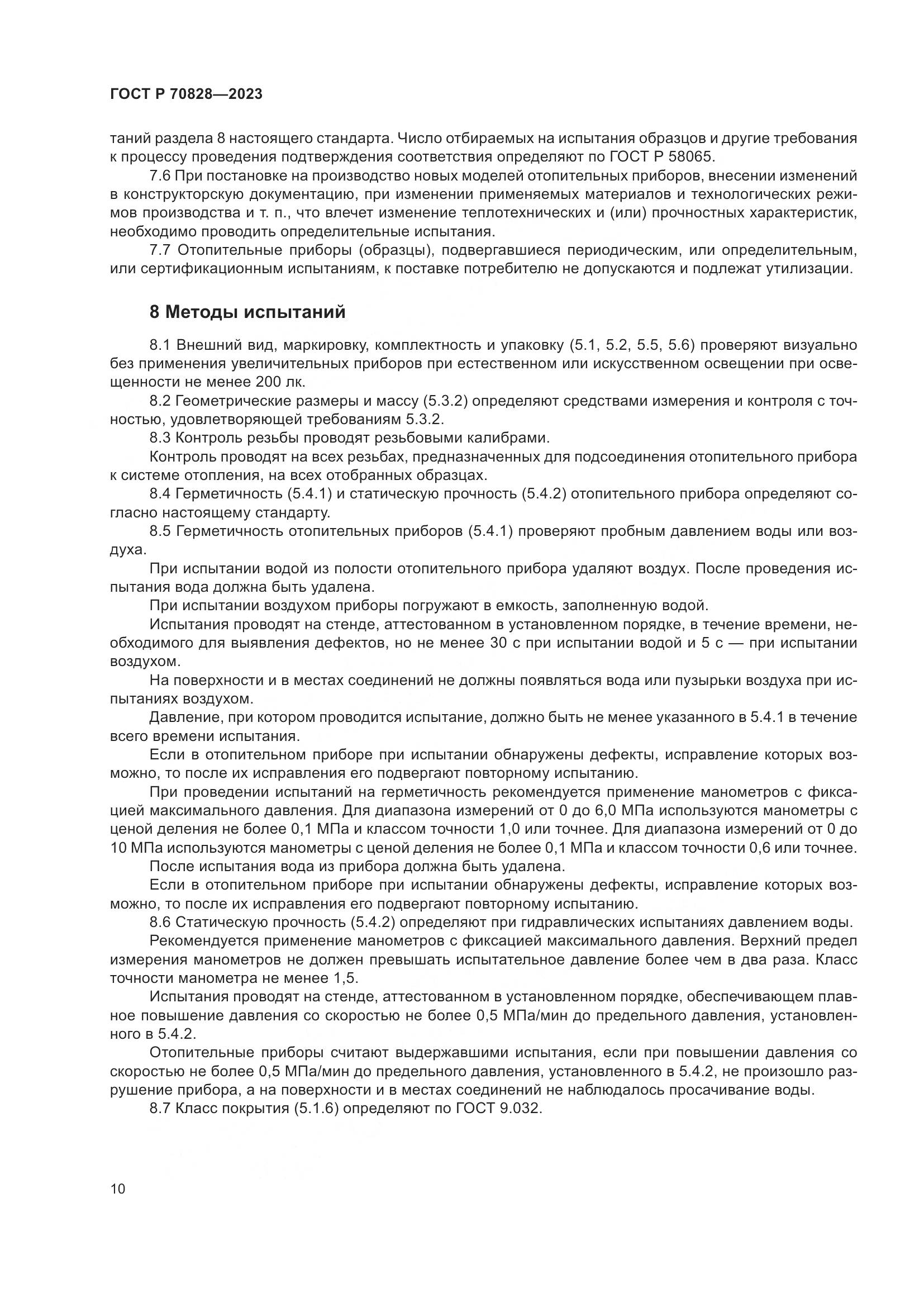 ГОСТ Р 70828-2023, страница 14