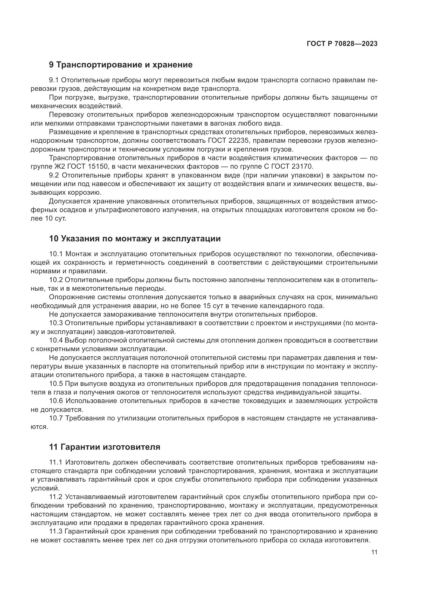 ГОСТ Р 70828-2023, страница 15
