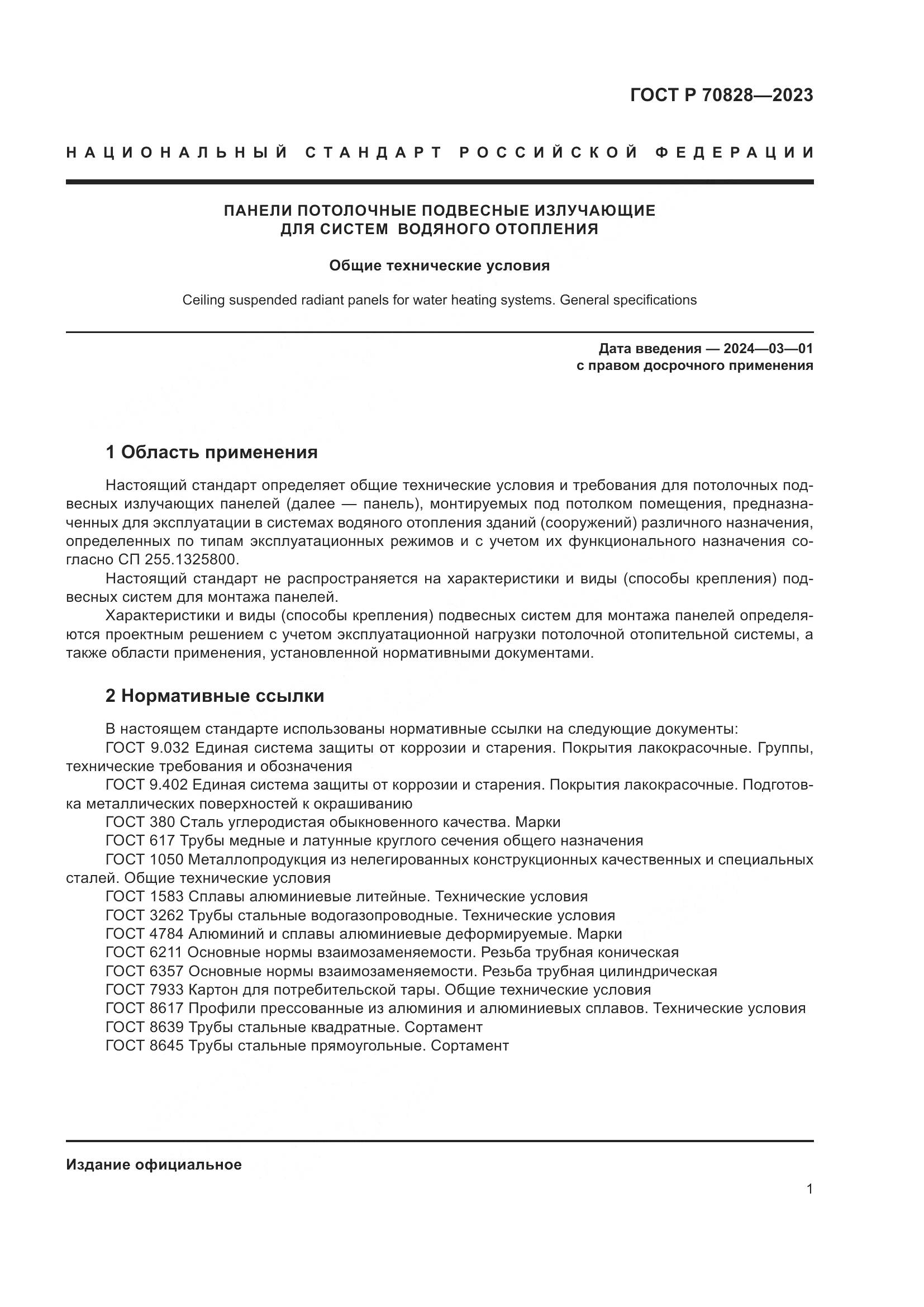ГОСТ Р 70828-2023, страница 5