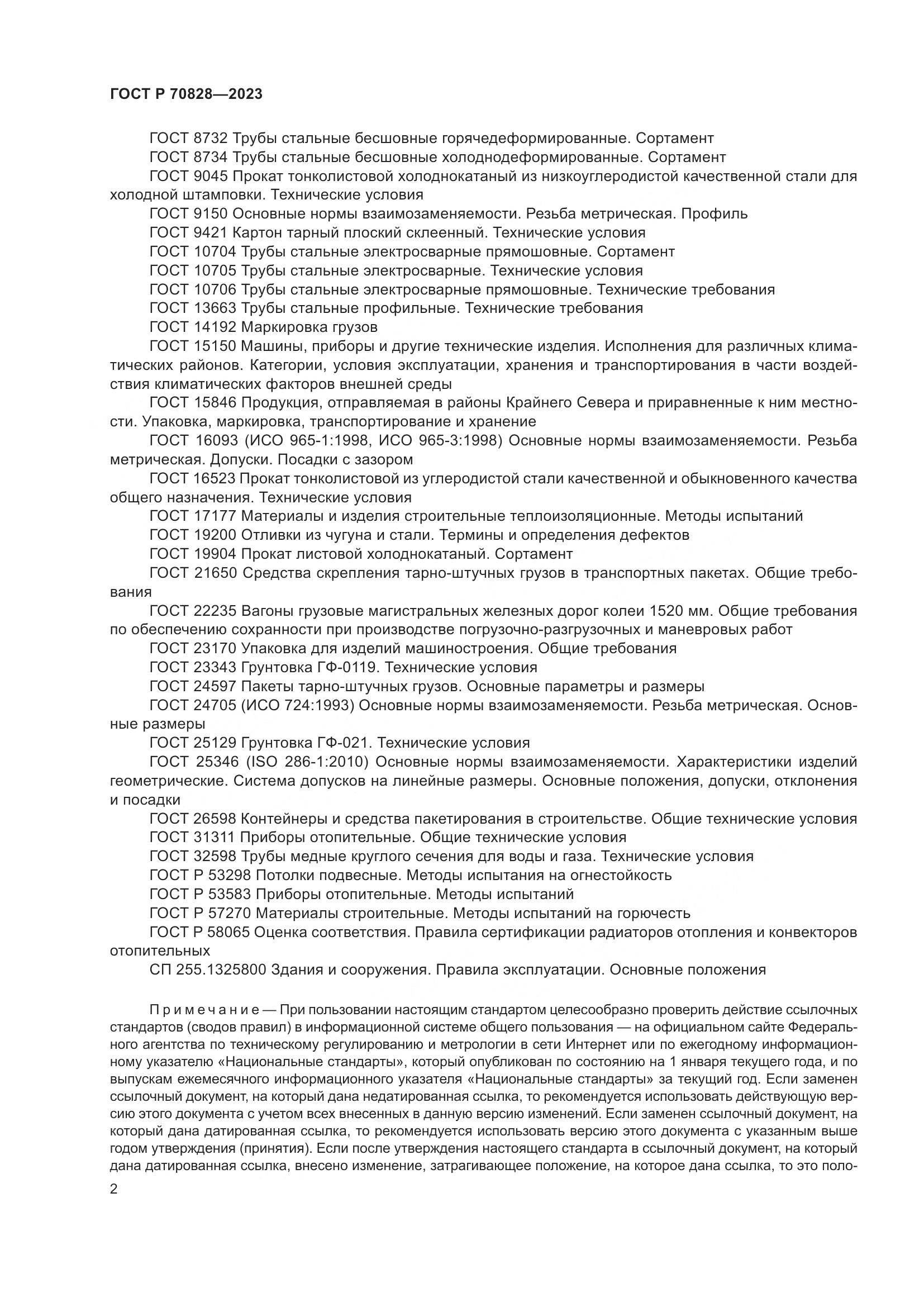 ГОСТ Р 70828-2023, страница 6