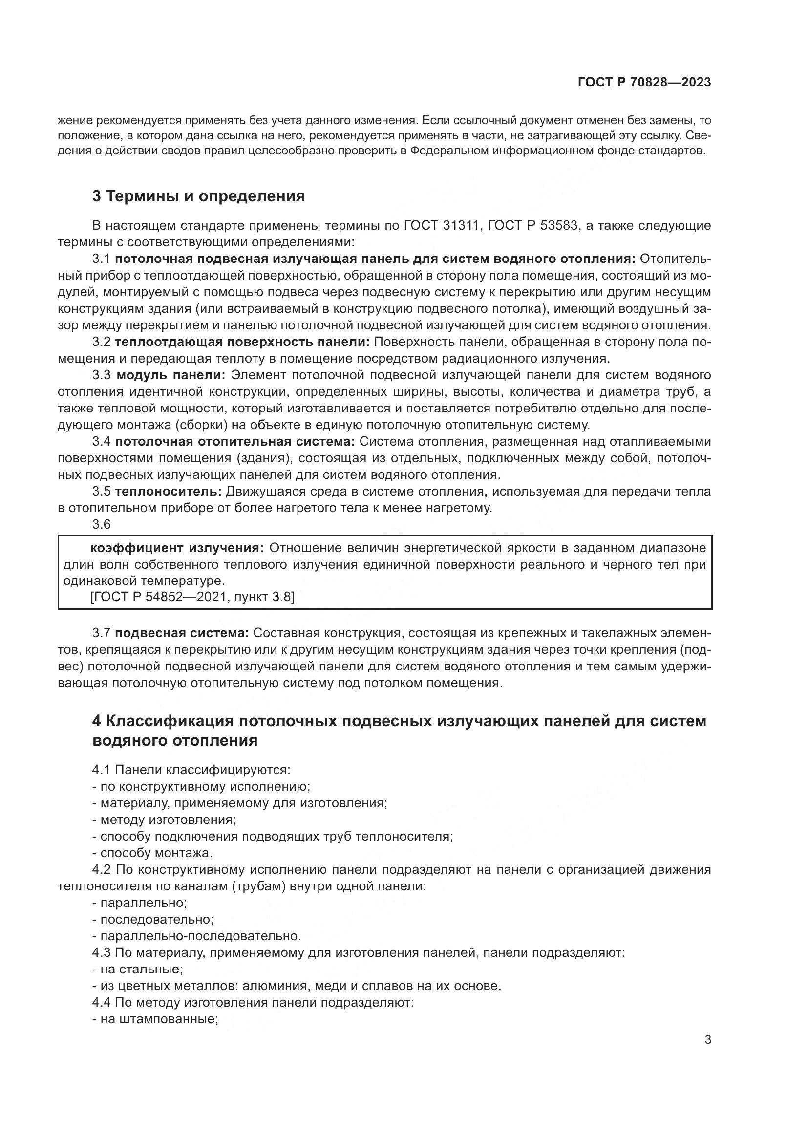 ГОСТ Р 70828-2023, страница 7