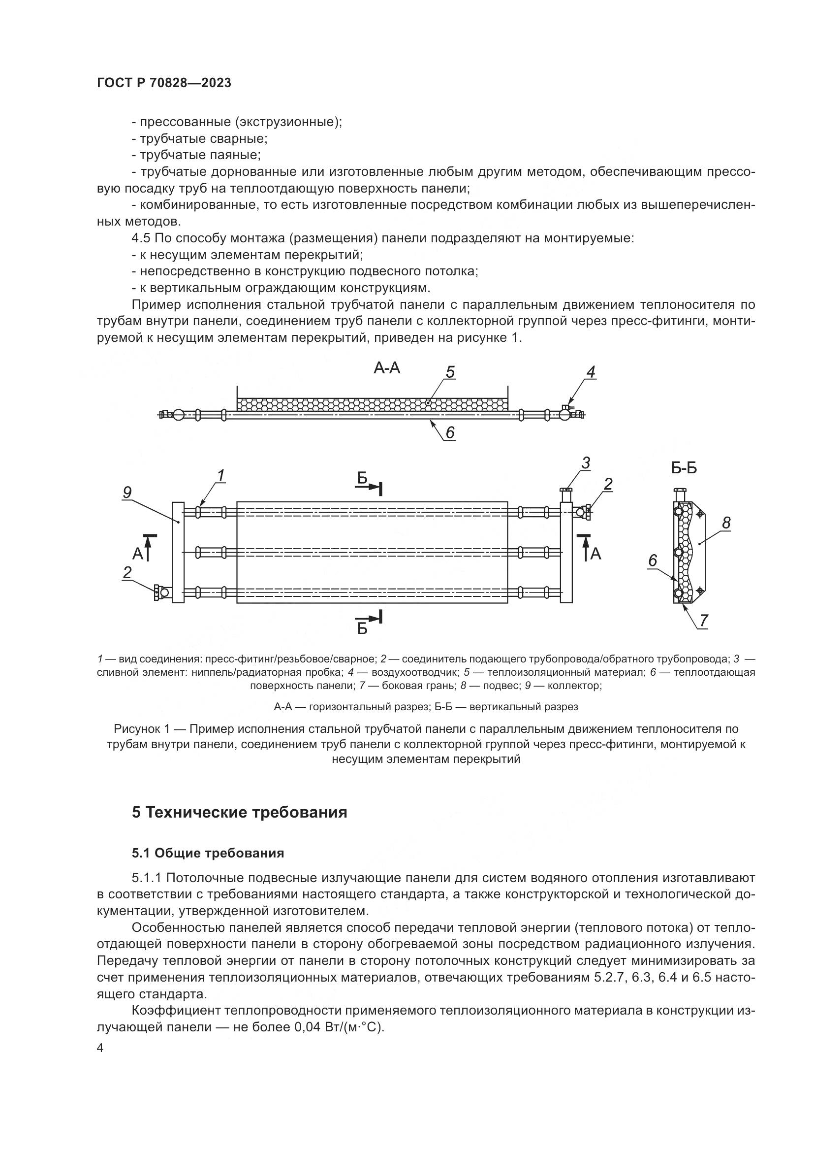 ГОСТ Р 70828-2023, страница 8