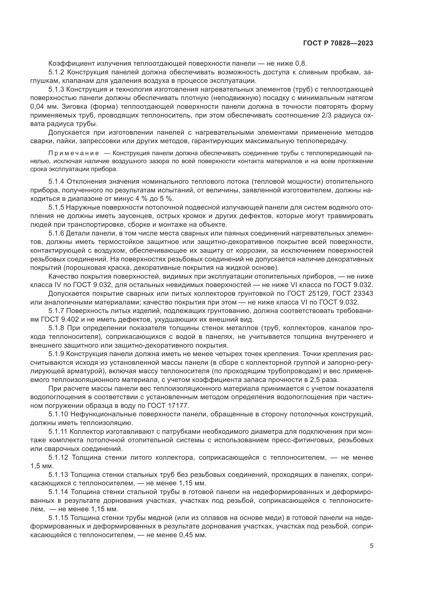 ГОСТ Р 70828-2023, страница 9