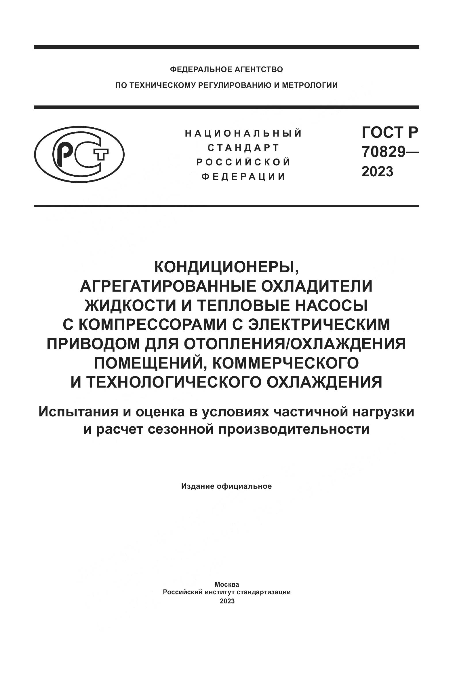 ГОСТ Р 70829-2023, страница 1
