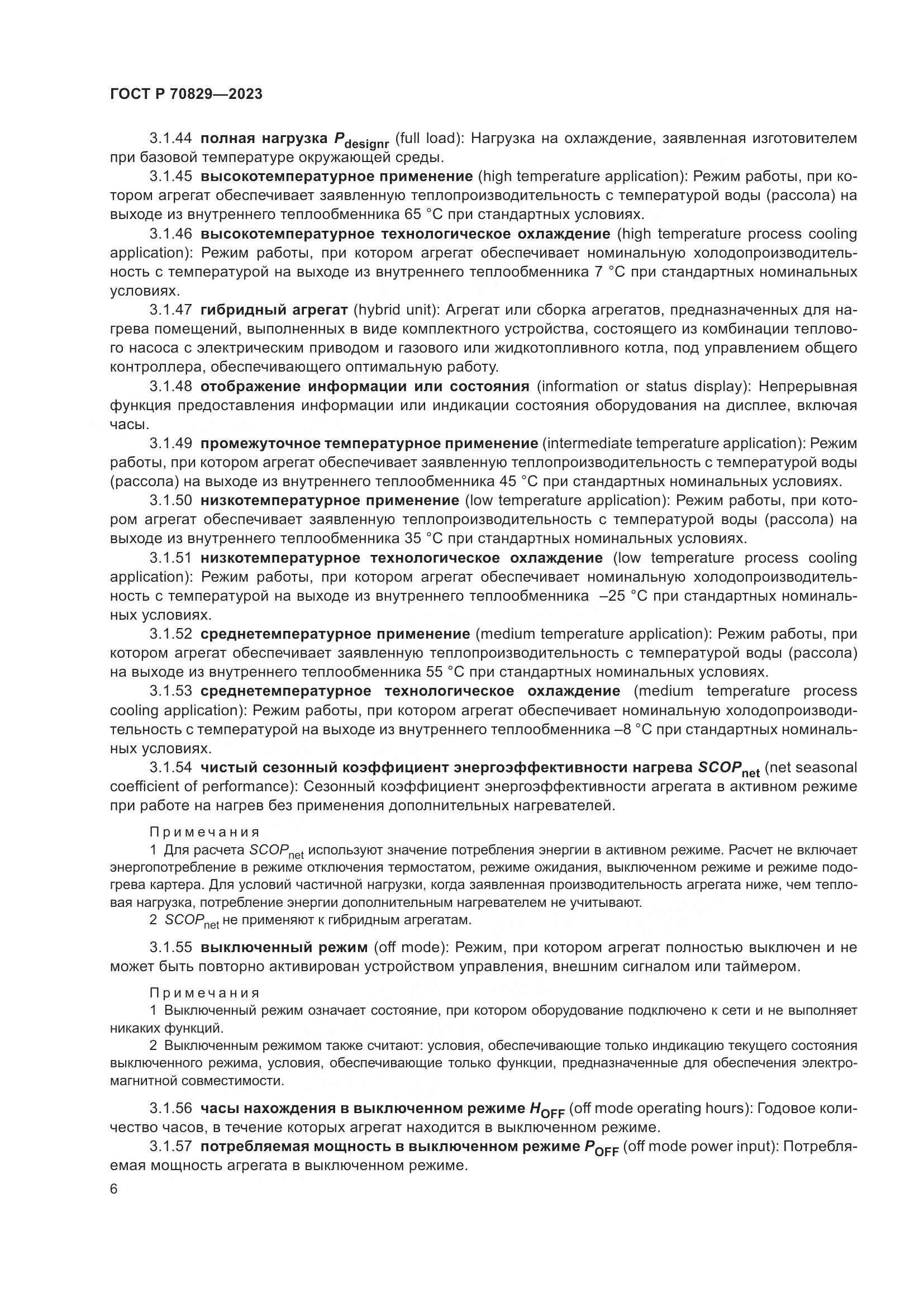 ГОСТ Р 70829-2023, страница 10
